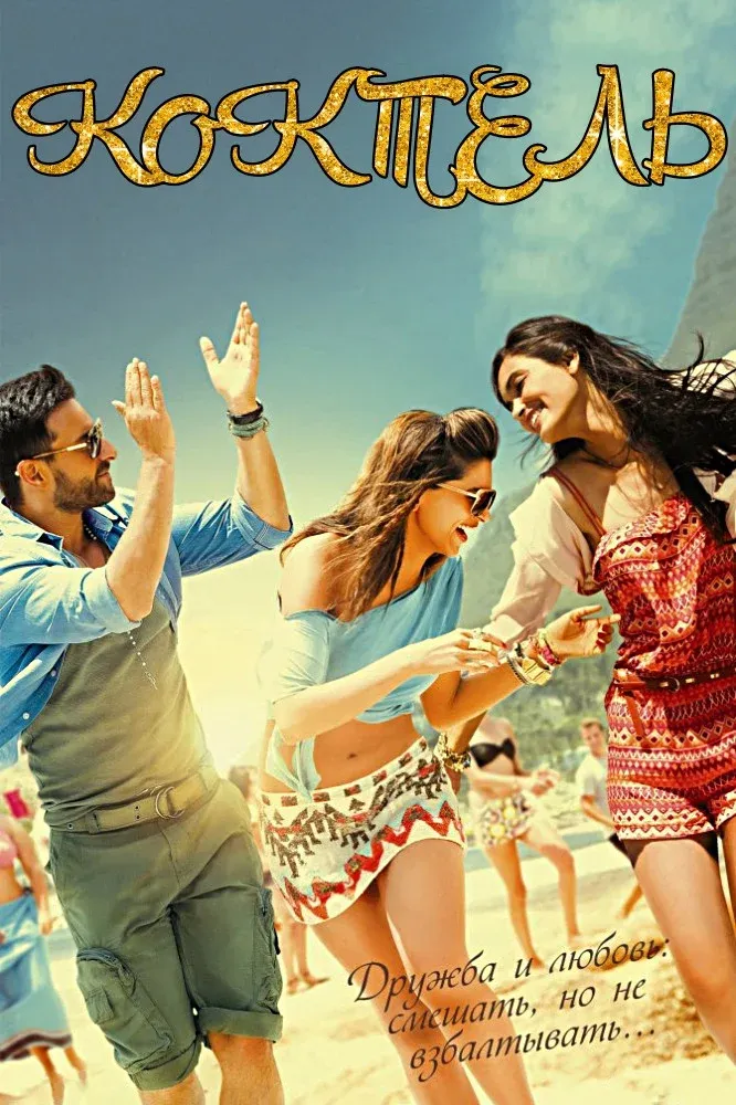 Постер фильма Коктейль