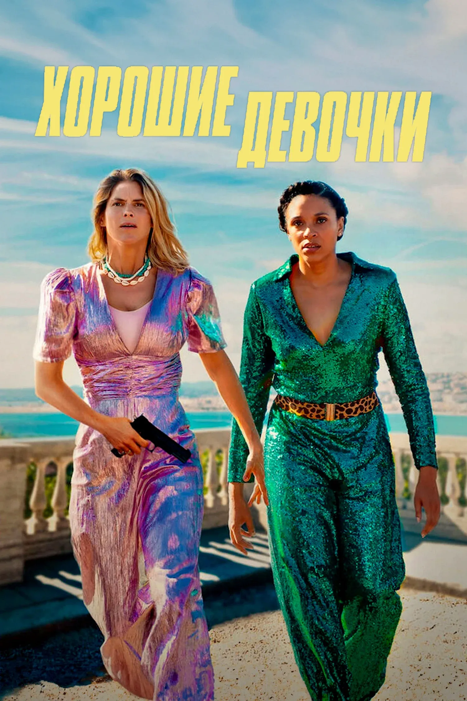 Постер фильма Хорошие девочки