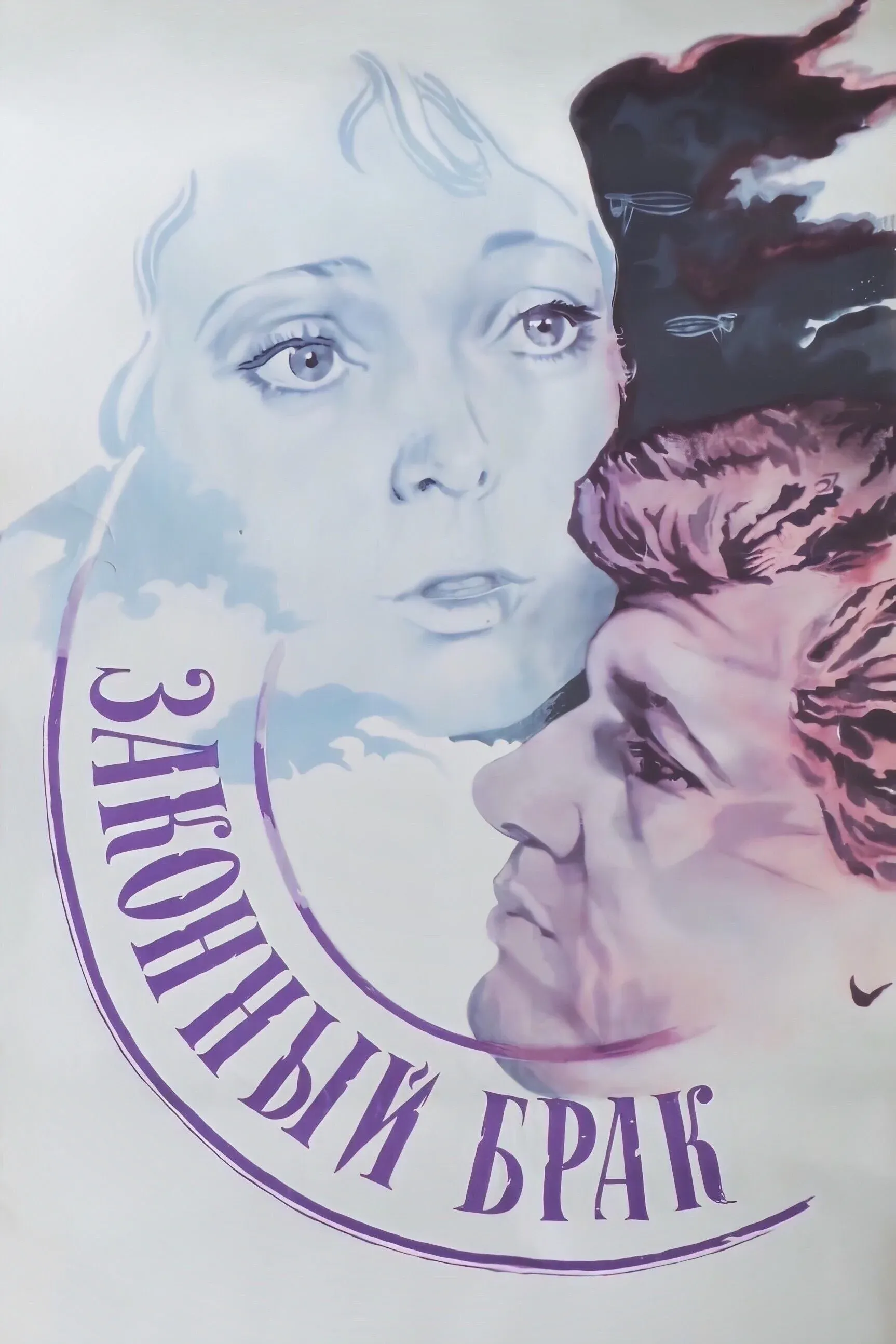 Постер фильма Законный брак