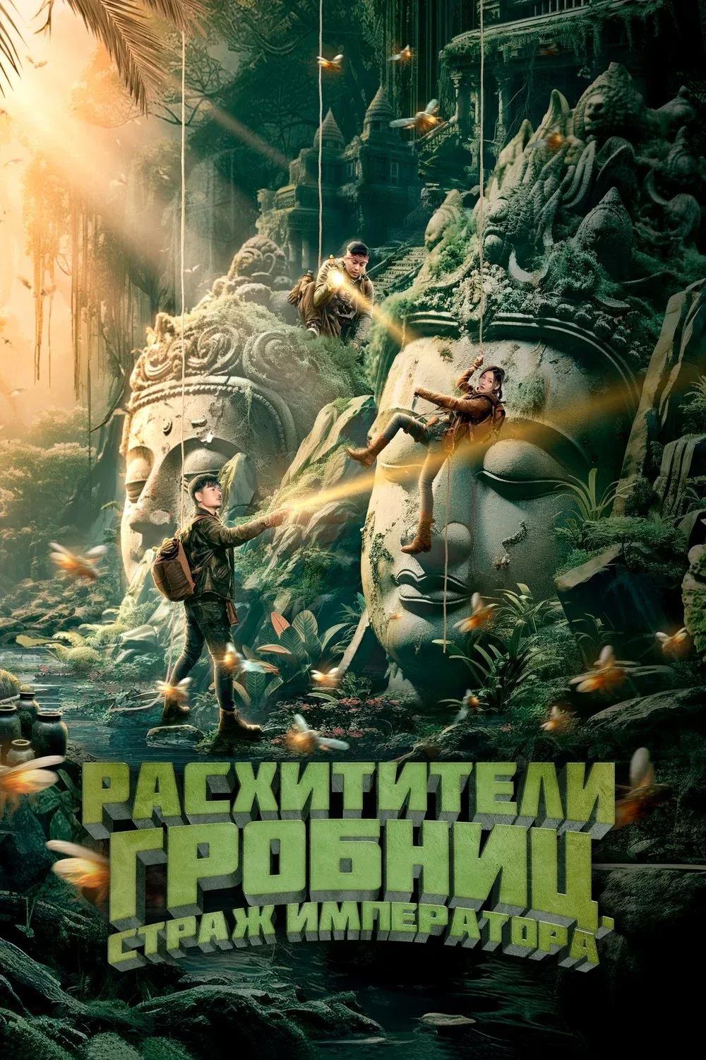 Постер фильма Расхитители гробниц. Страж императора