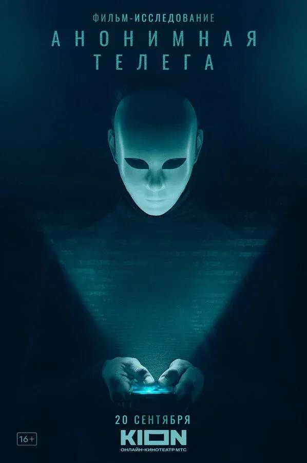 Постер фильма Анонимная телега