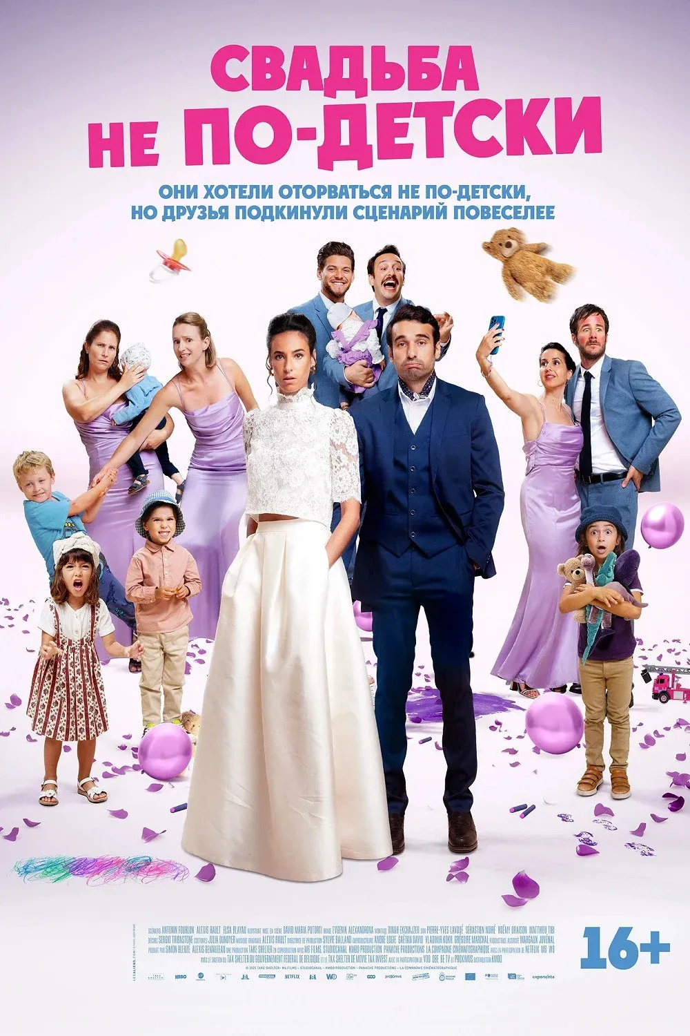 Постер фильма Свадьба не по-детски