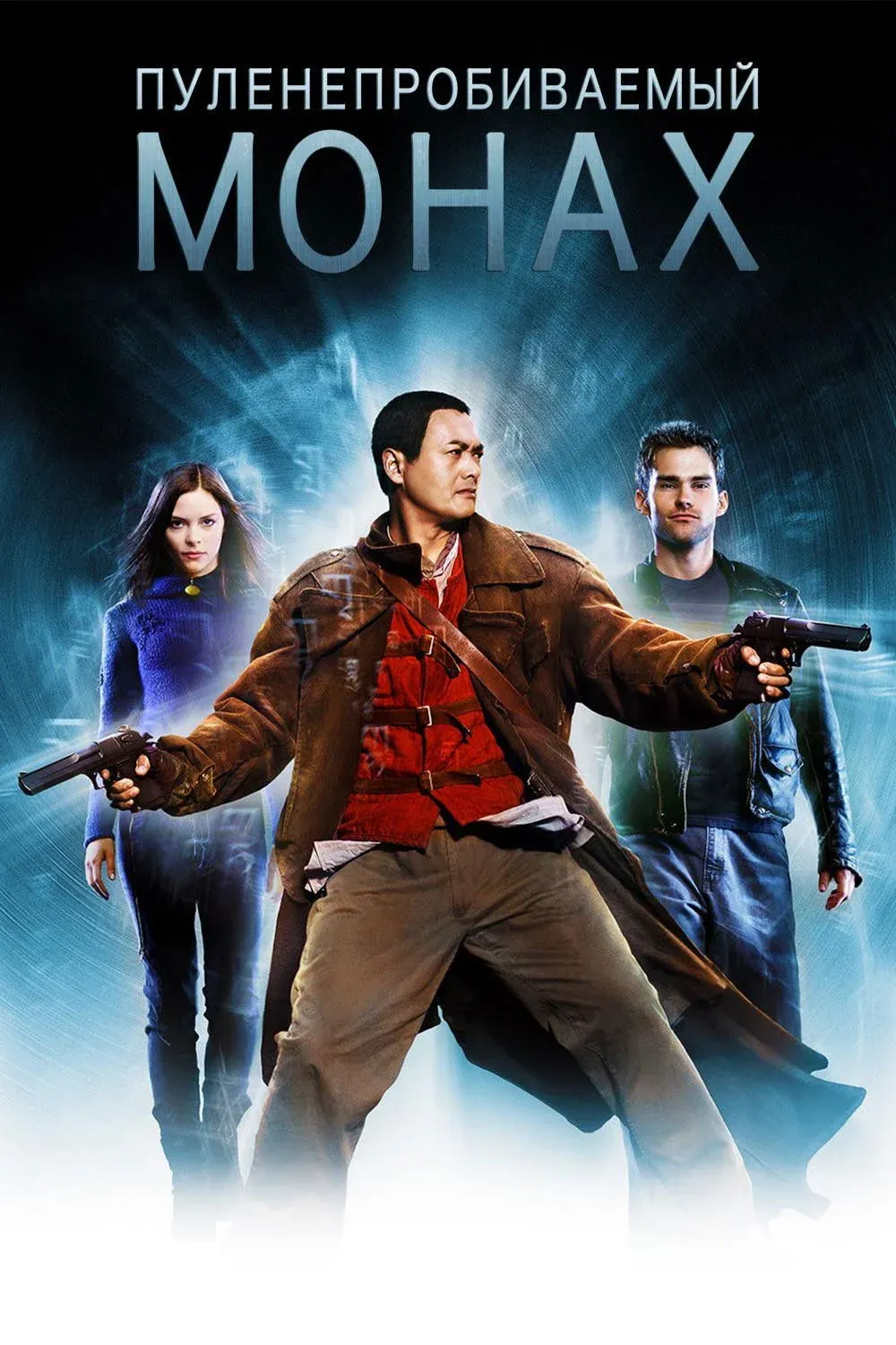 Постер фильма Пуленепробиваемый монах