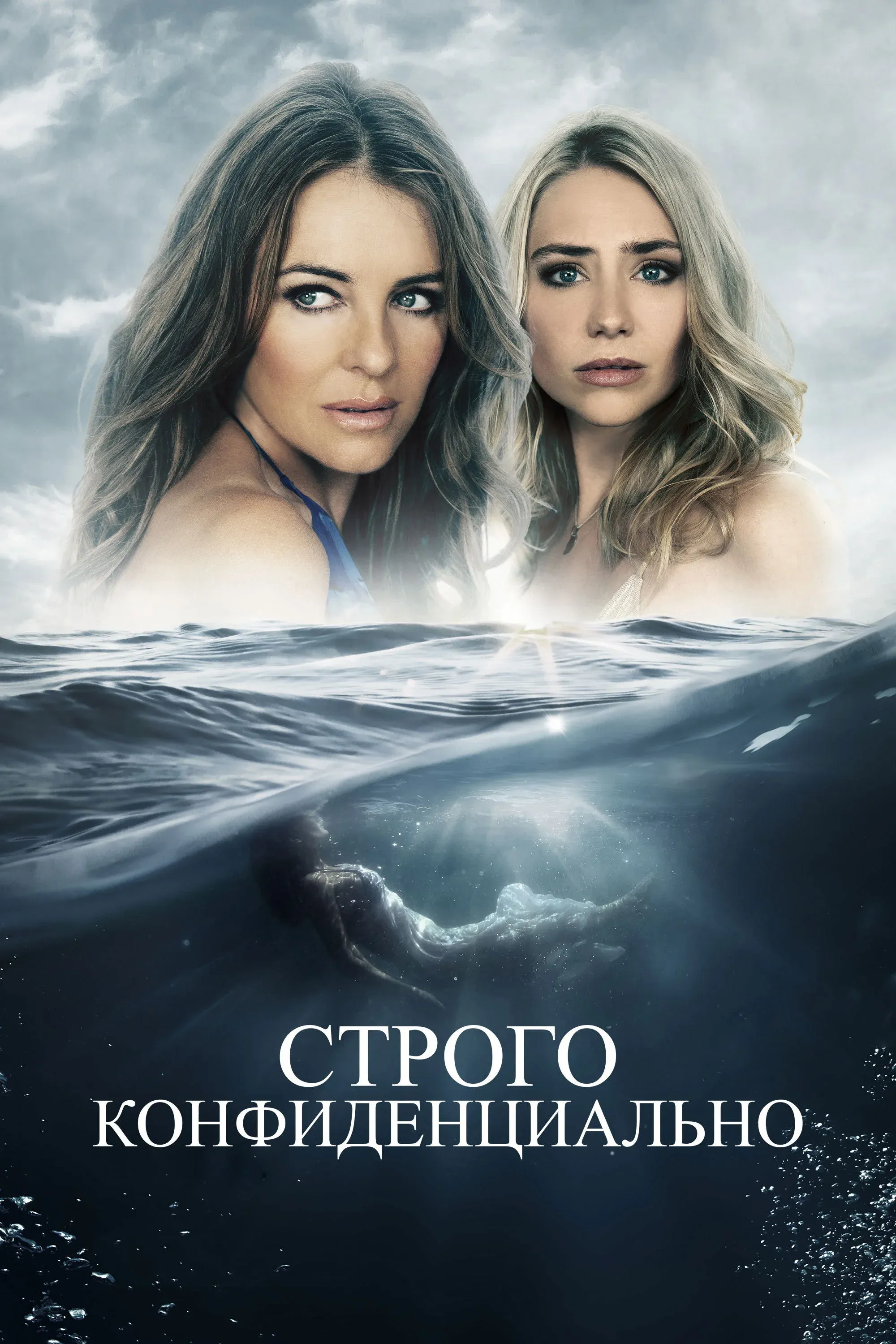 Постер фильма Строго конфиденциально