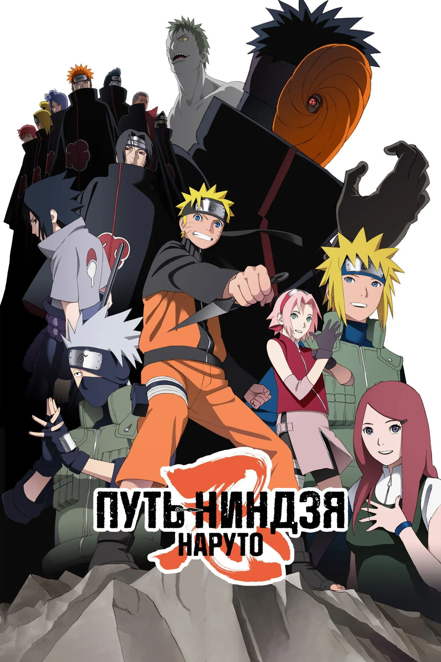 Постер фильма Наруто: Путь ниндзя. Фильм 9
