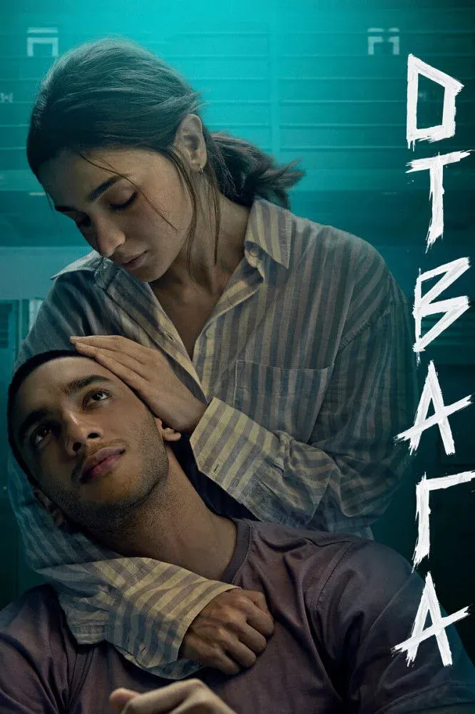 Постер фильма Отвага