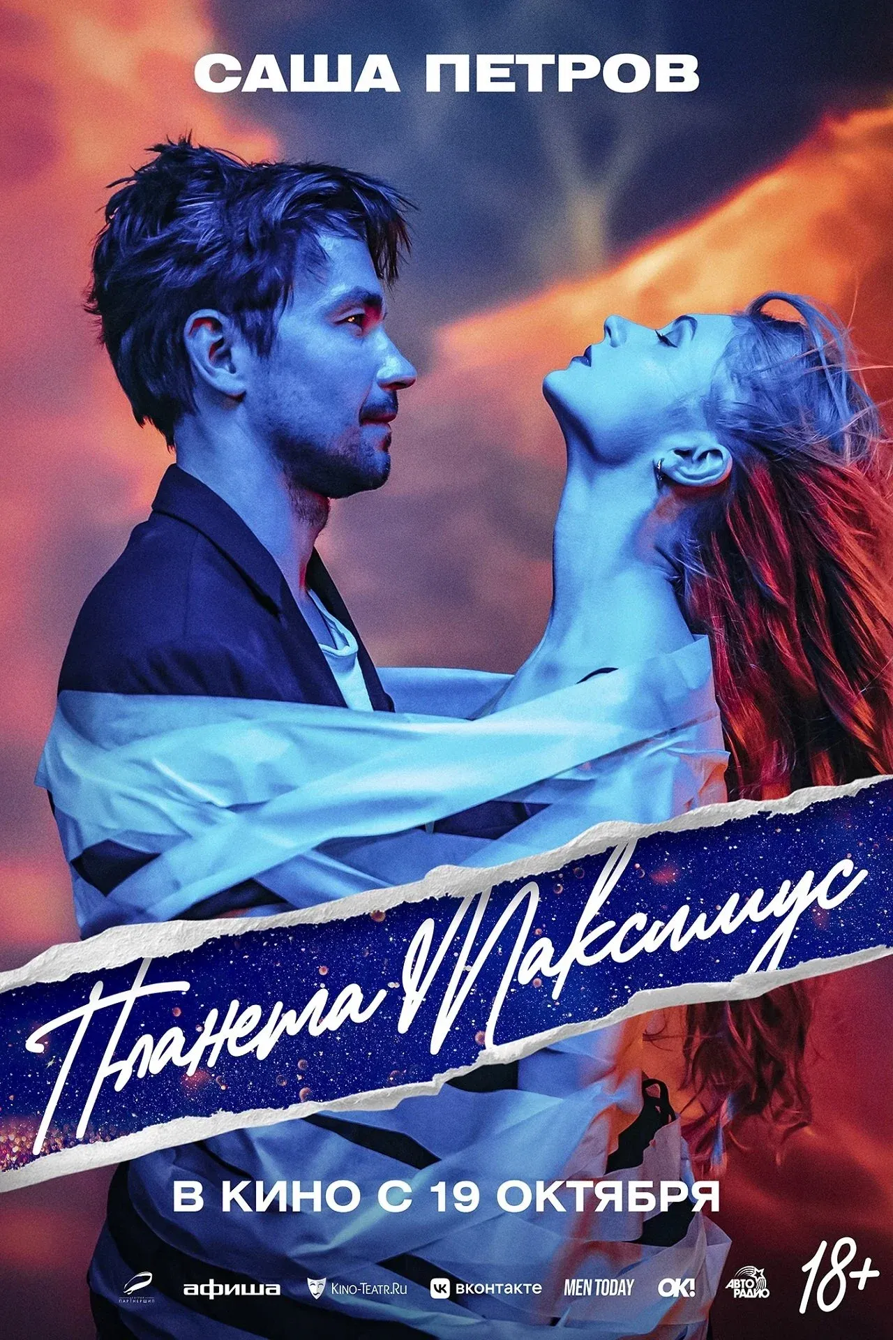 Постер фильма Планета Максимус