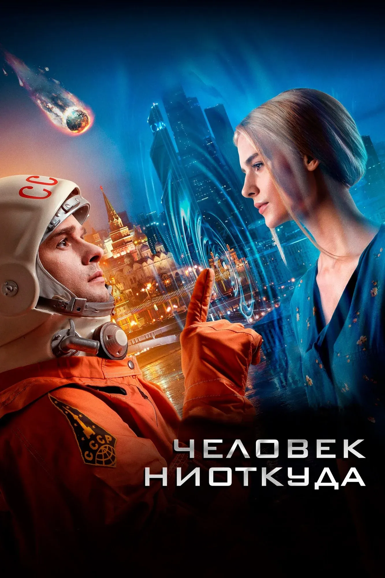 Постер фильма Человек ниоткуда