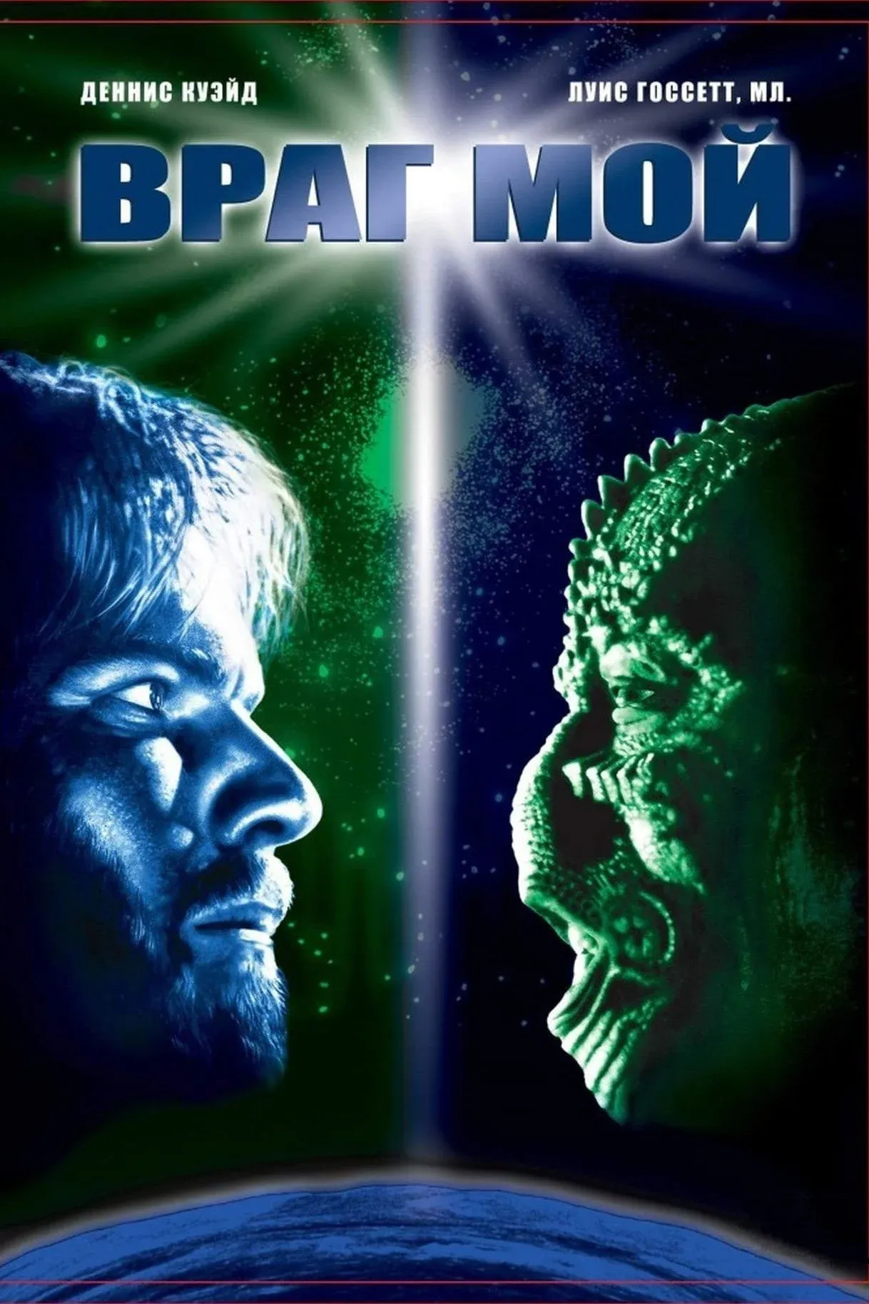 Постер фильма Враг мой