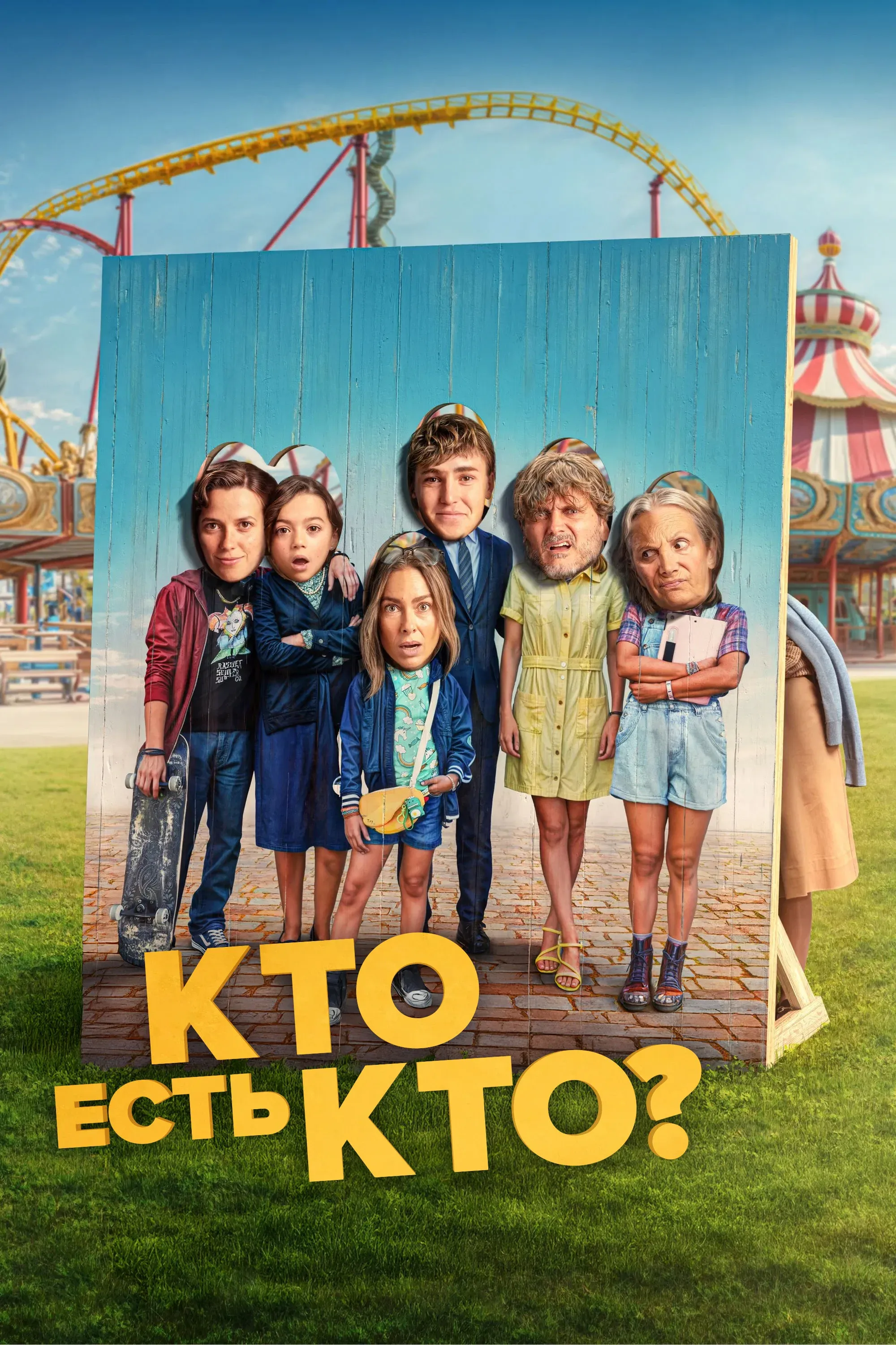 Постер фильма Кто есть кто?