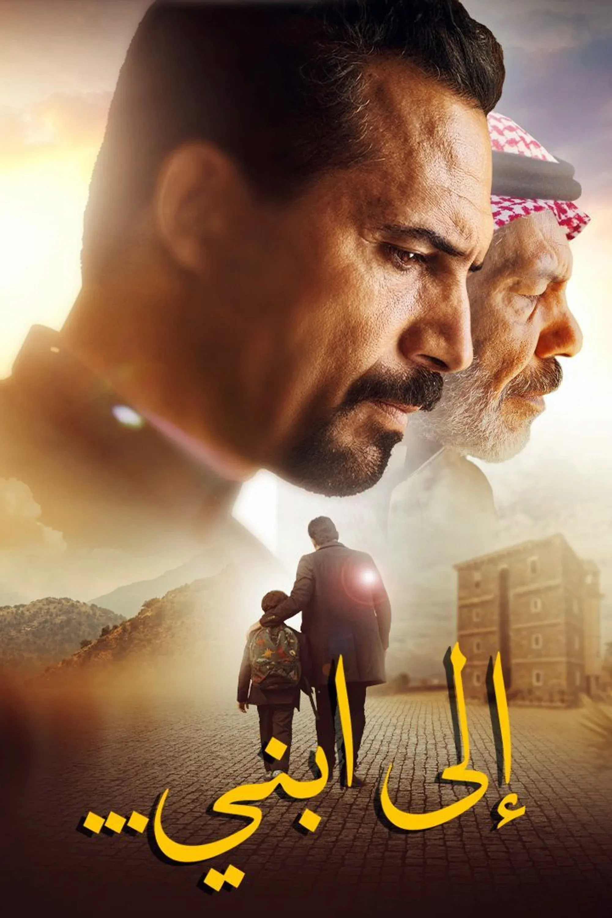 Постер фильма Мой отец