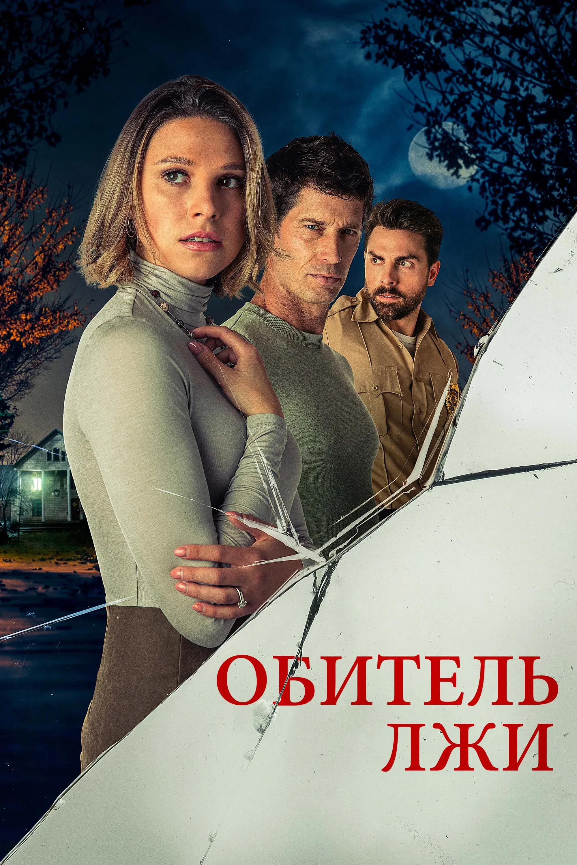 Постер фильма Обитель лжи