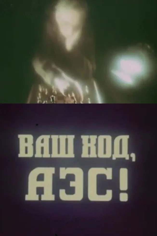 Постер фильма Ваш ход, АЭС!