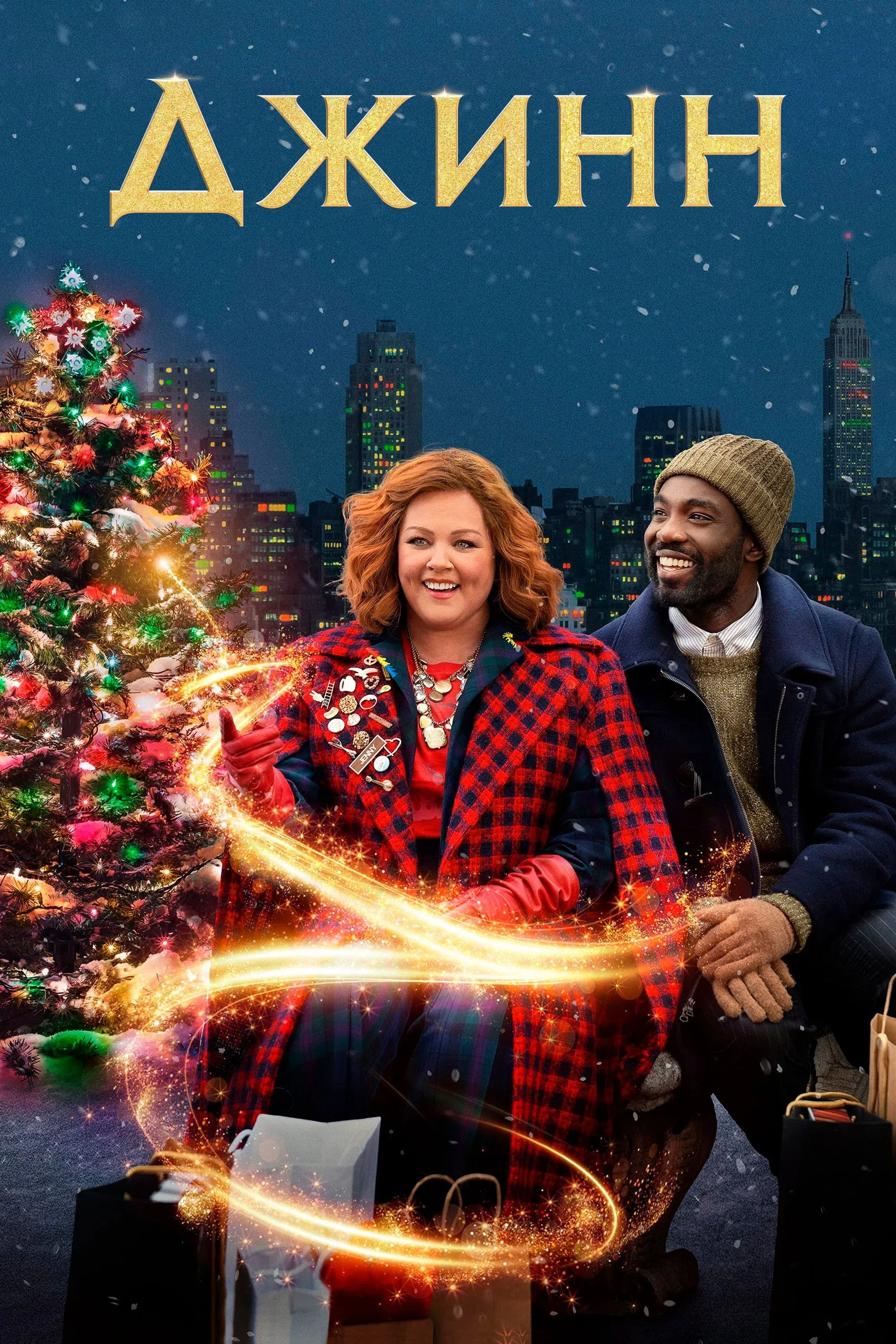 Постер фильма Джинн