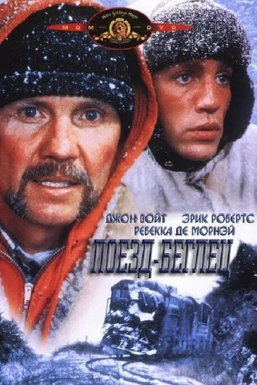Постер фильма Поезд-беглец
