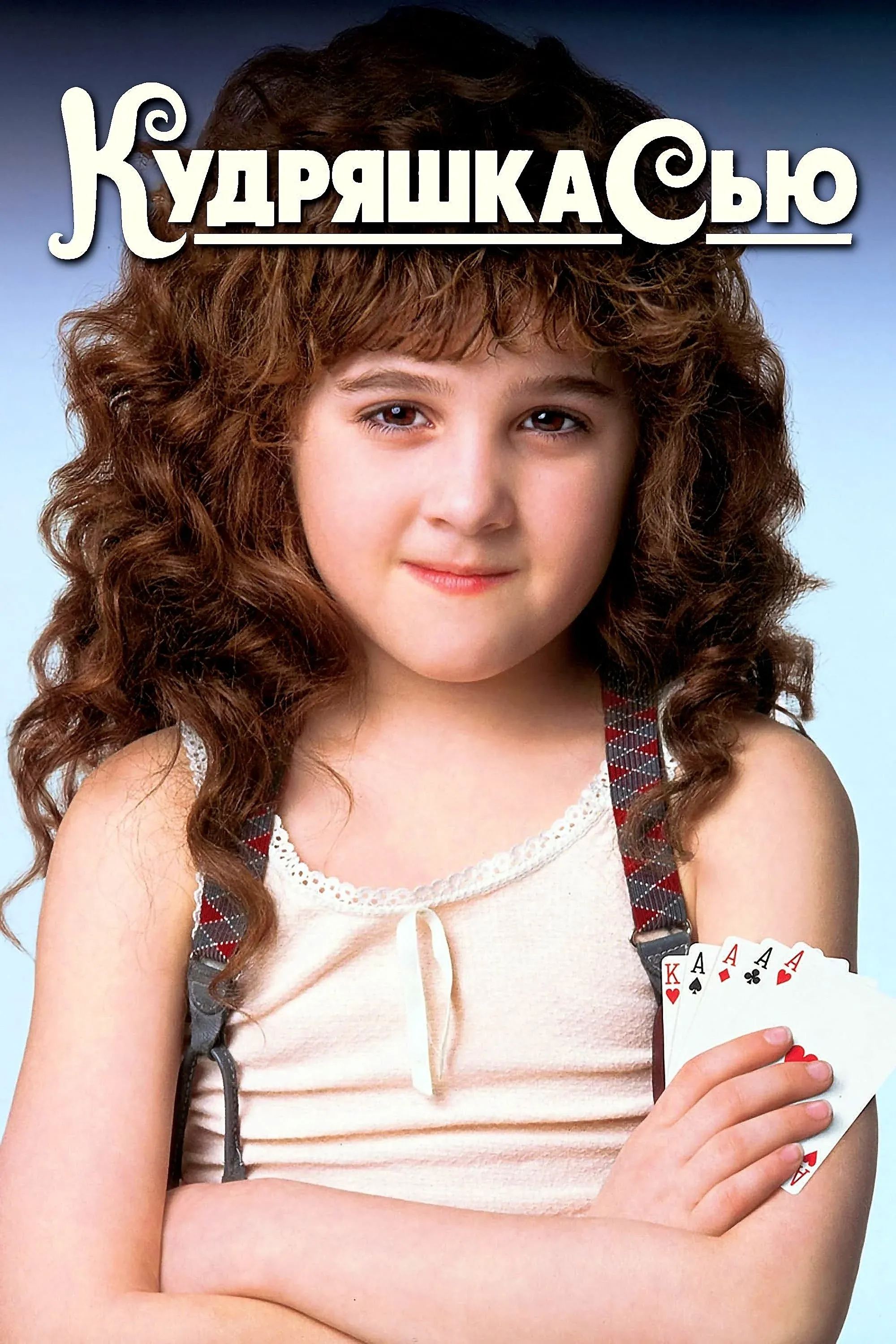 Постер фильма Кудряшка Сью