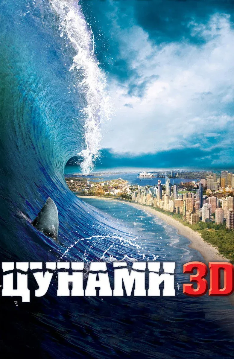 Постер фильма Цунами 3D