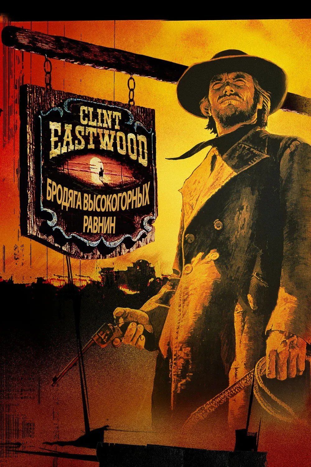 Постер фильма Бродяга высокогорных равнин