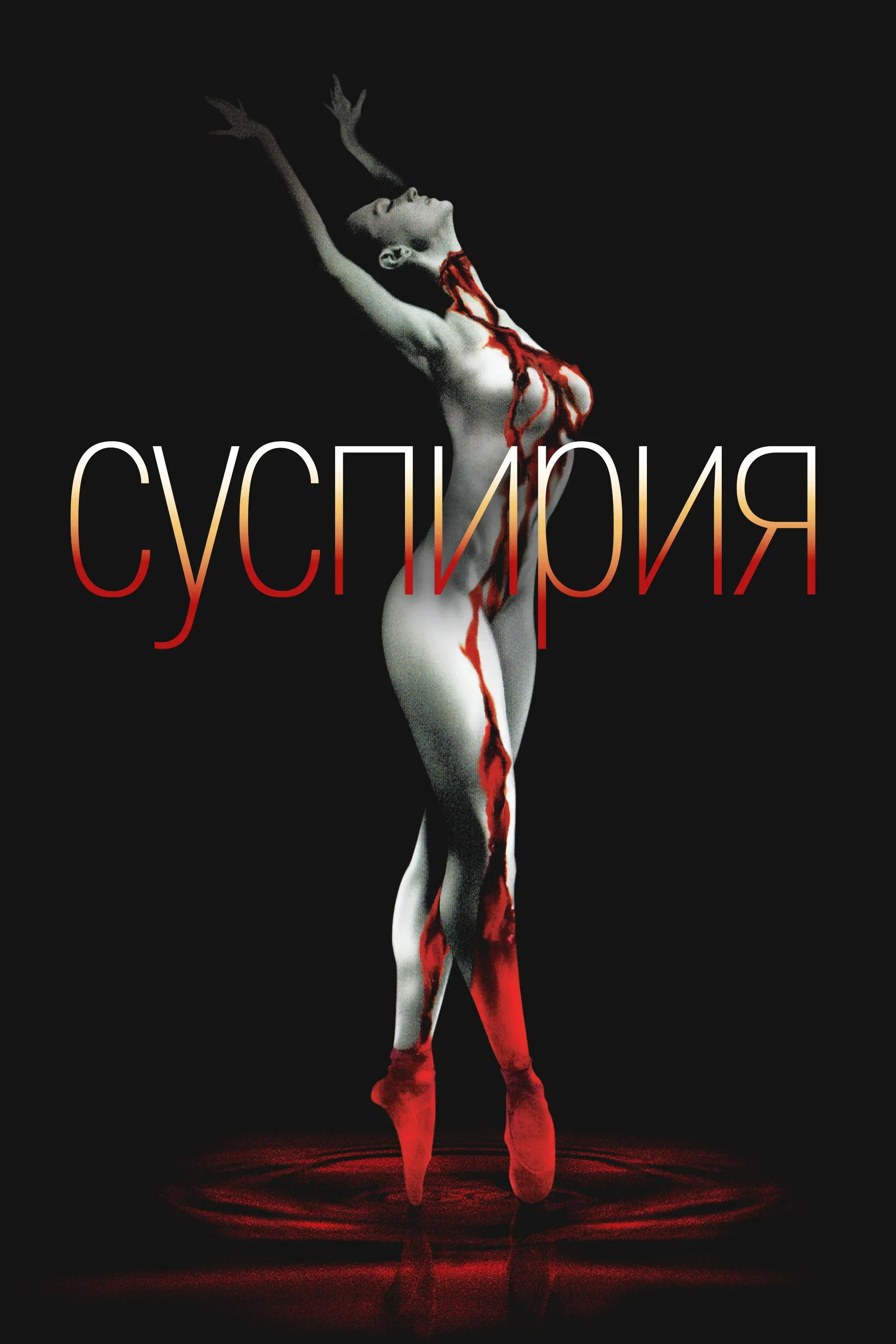 Постер фильма Суспирия