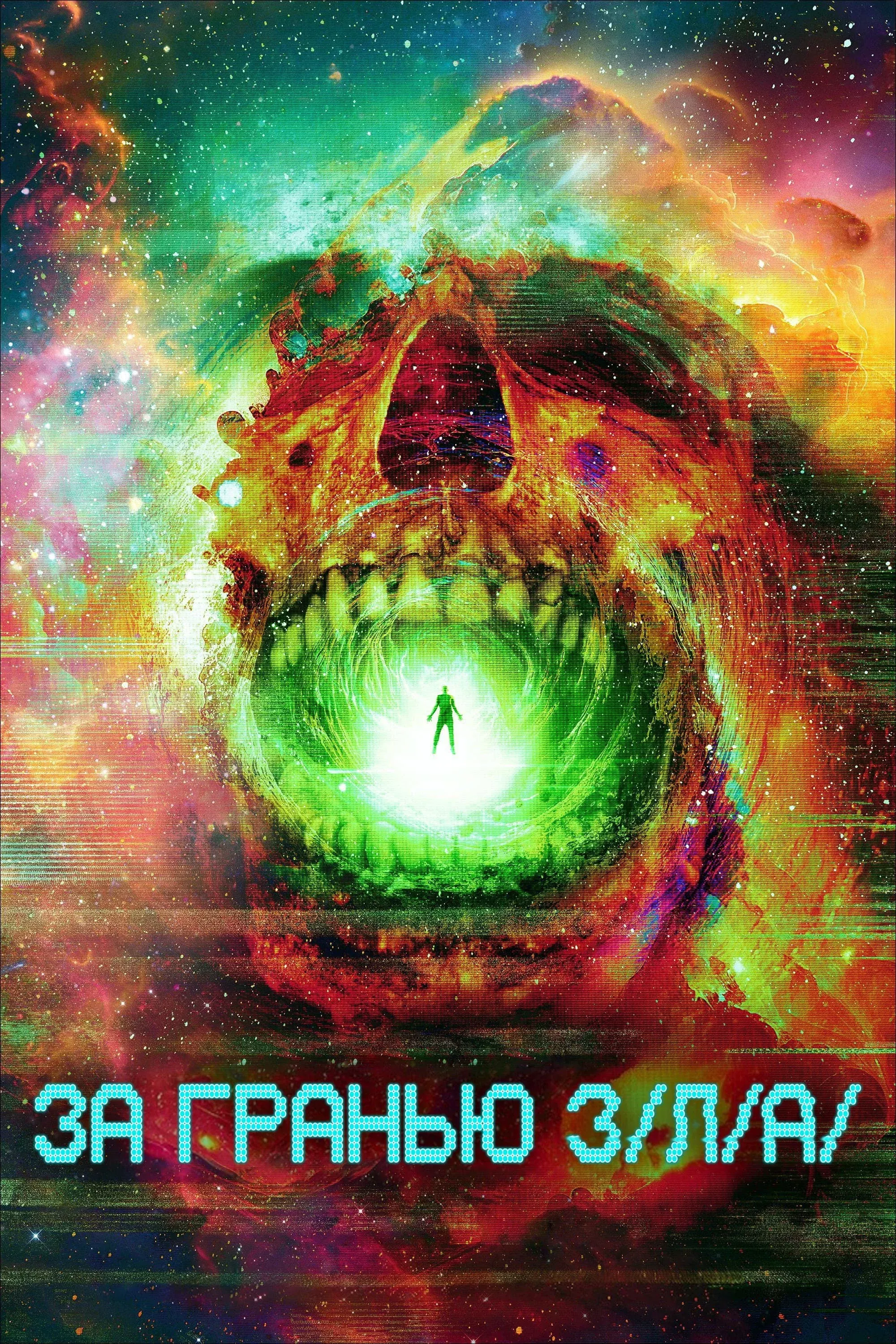 Постер фильма За гранью З/Л/А