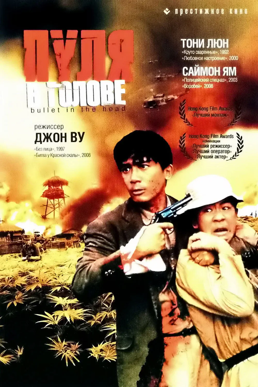 Постер фильма Пуля в голове