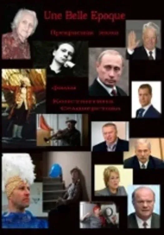 Постер фильма Прекрасная эпоха
