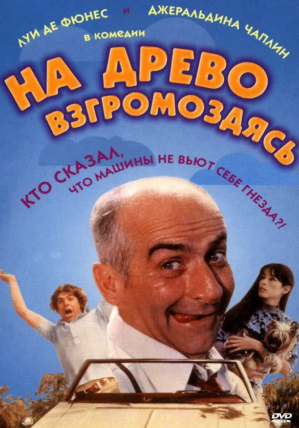 Постер фильма На древо взгромоздясь