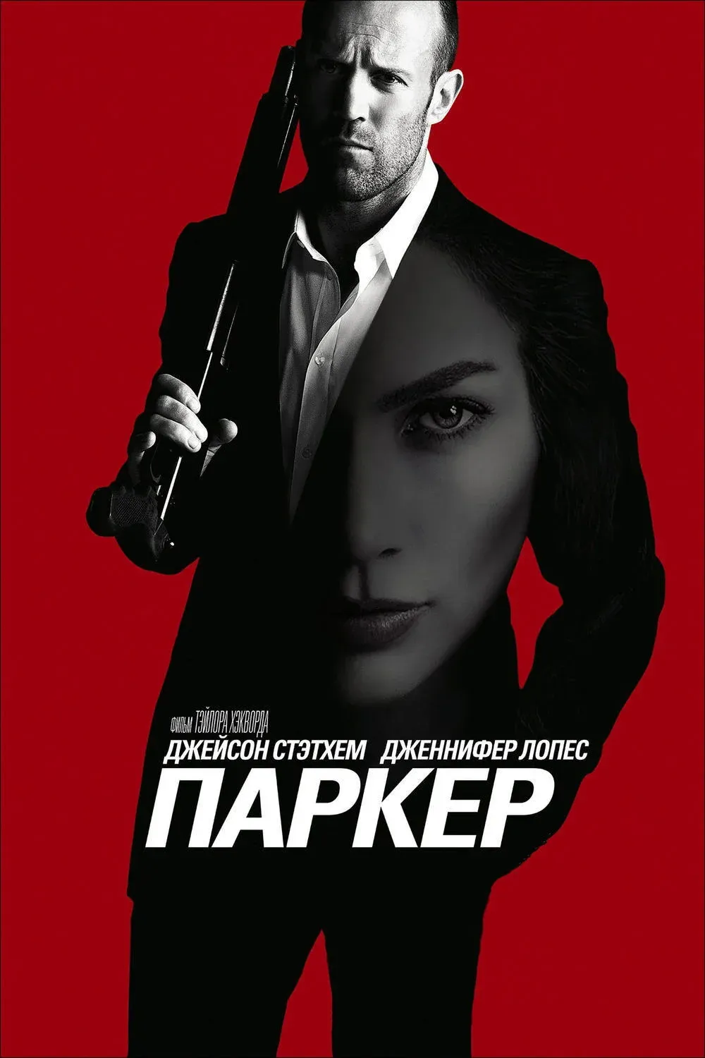 Постер фильма Паркер