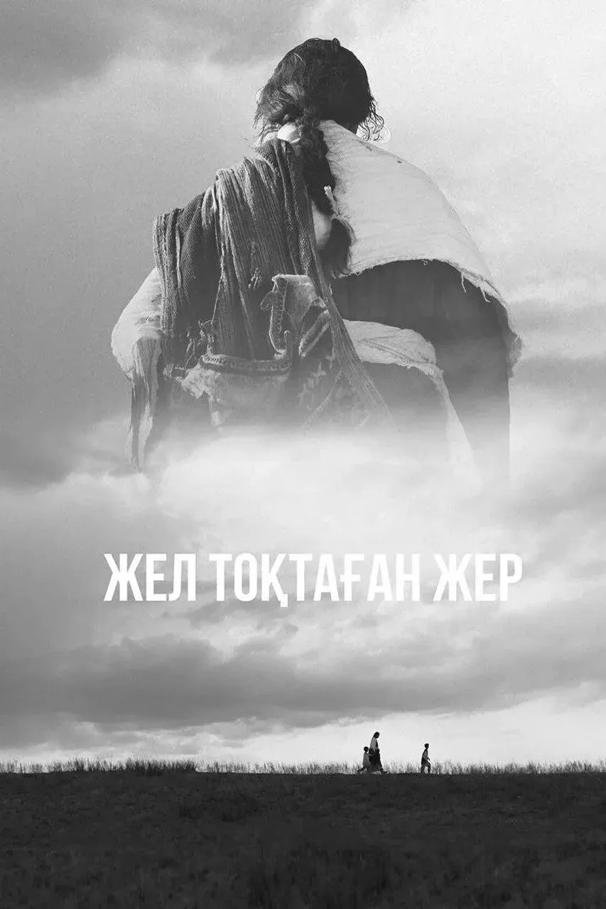 Постер фильма Земля, остановившая ветер