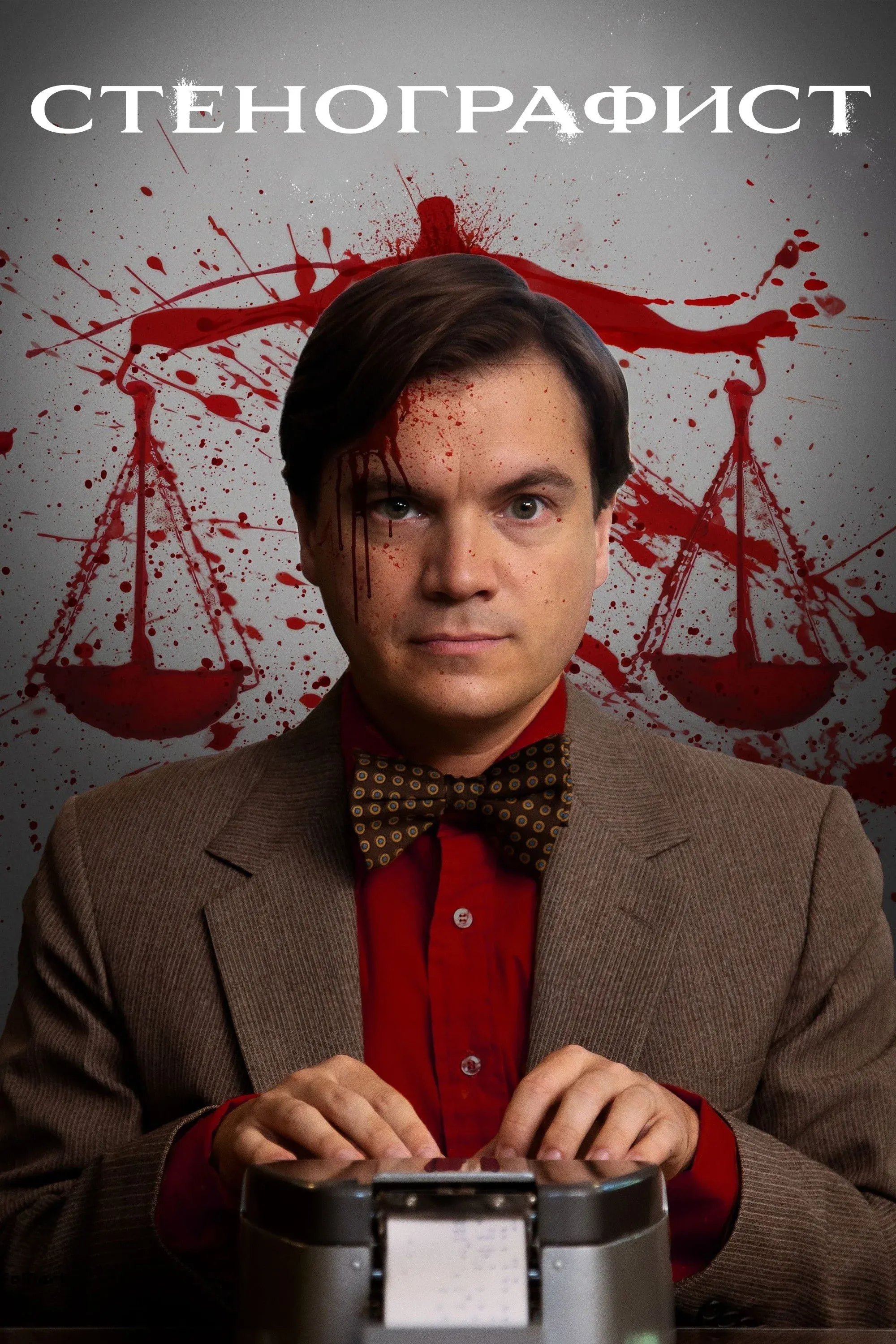 Постер фильма Стенографист