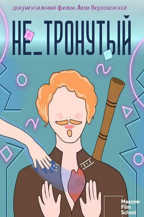 Постер фильма Не_тронутый