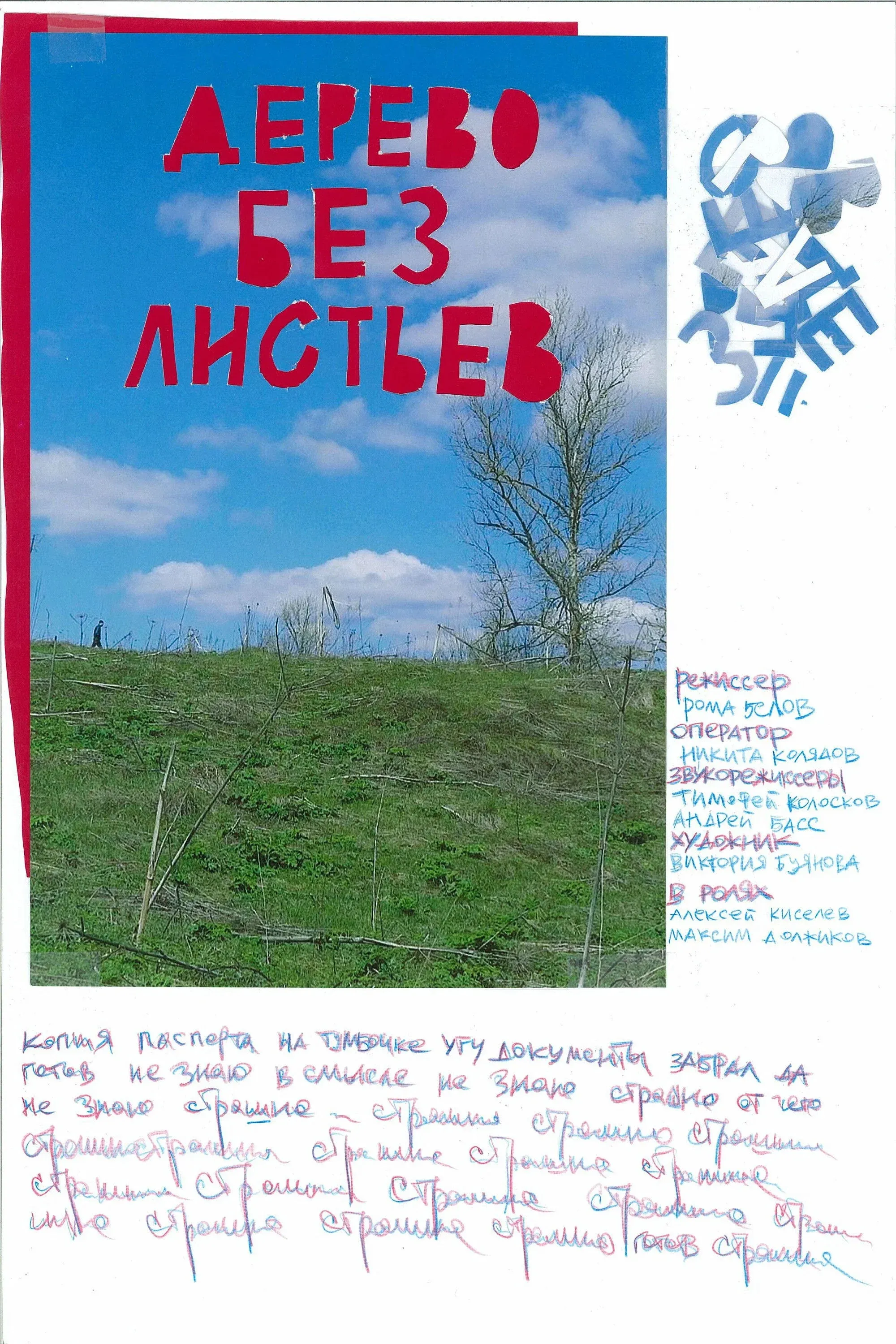 Постер фильма Дерево без листьев