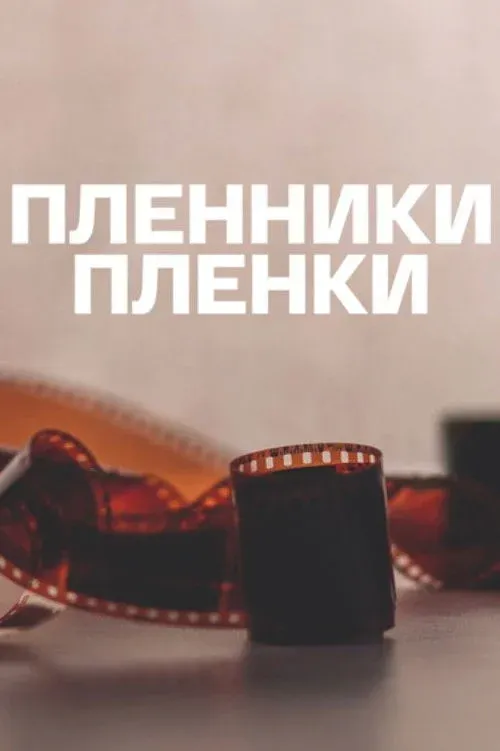 Постер фильма Пленники плёнки