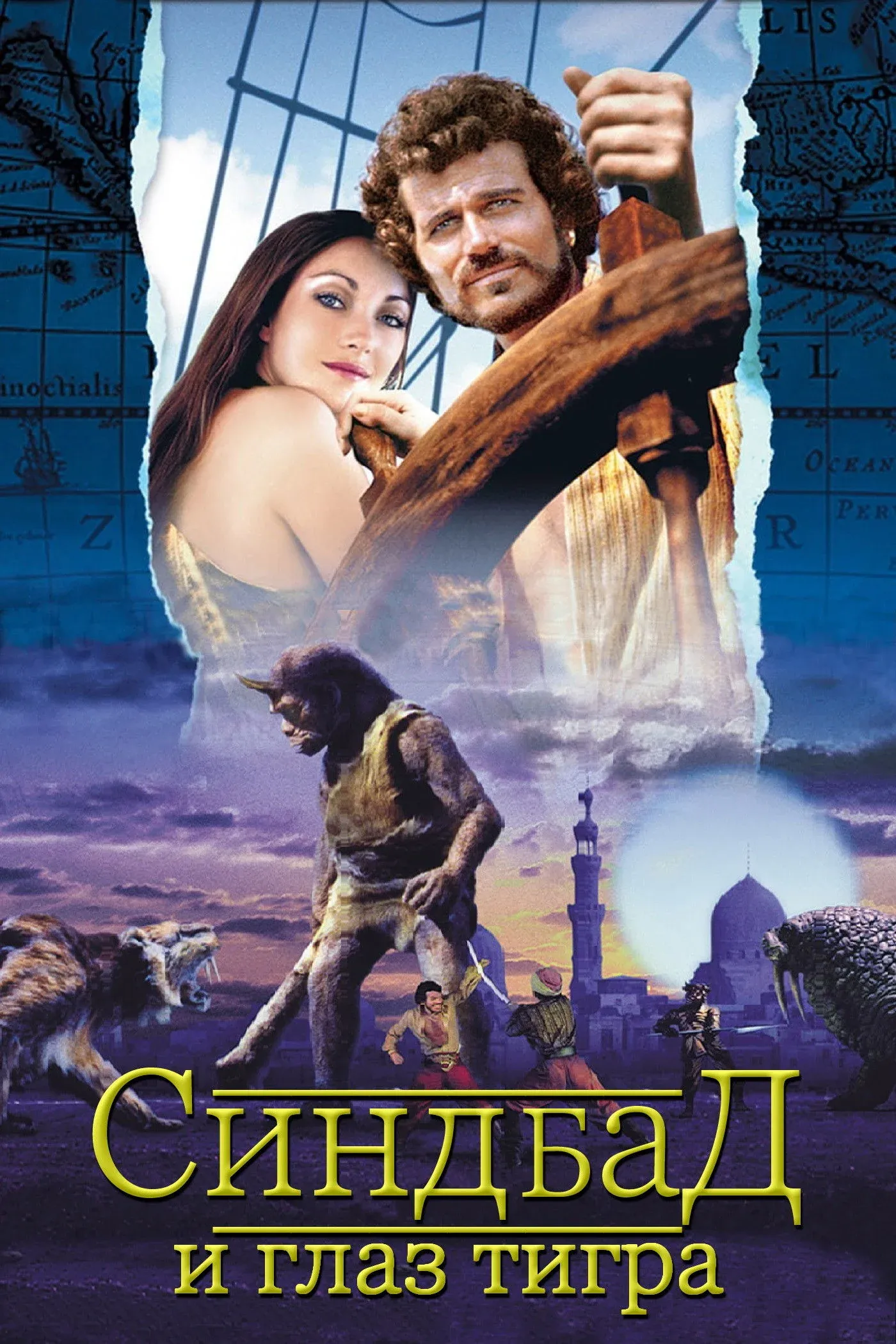 Постер фильма Синдбад и глаз тигра