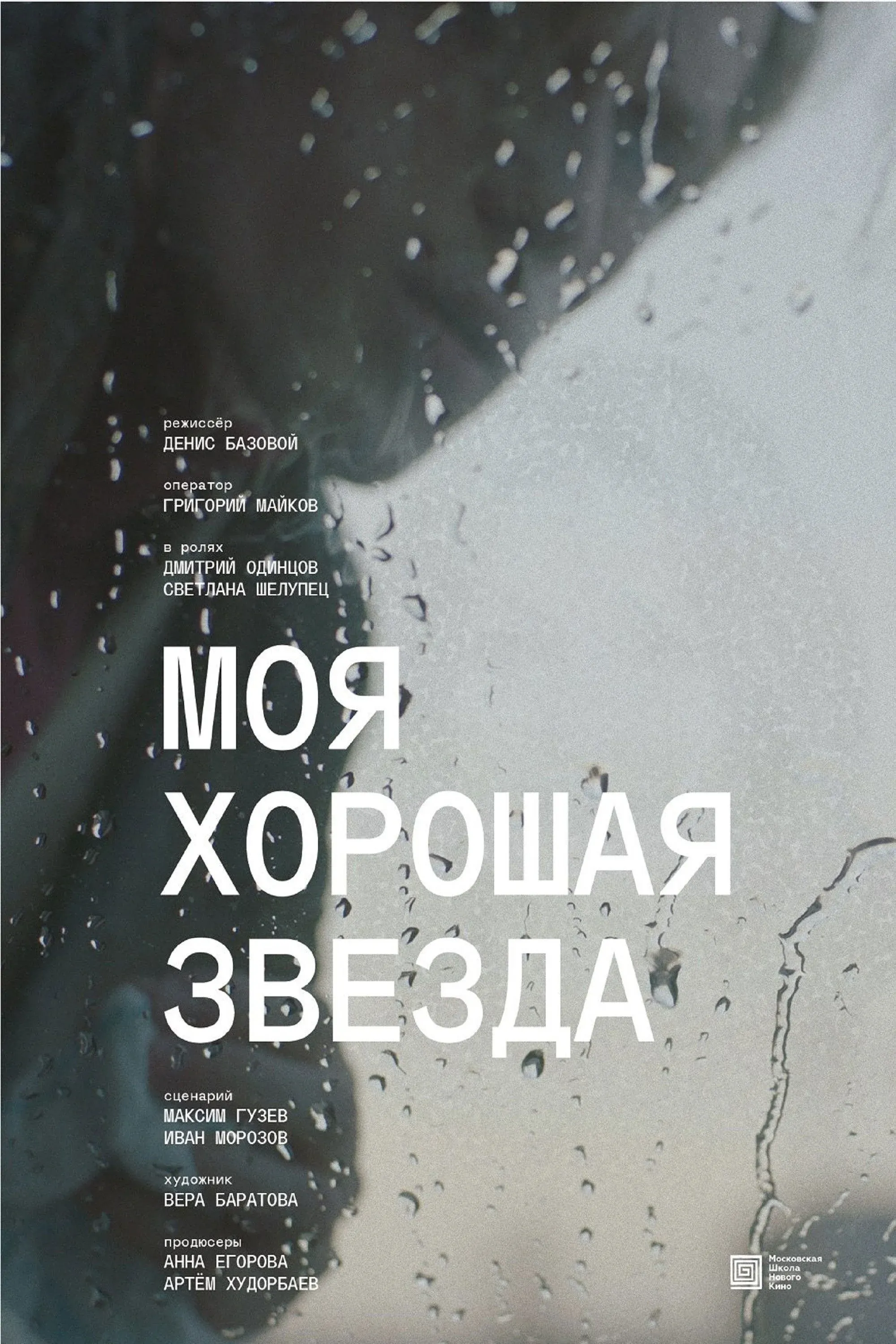 Постер фильма Моя хорошая звезда