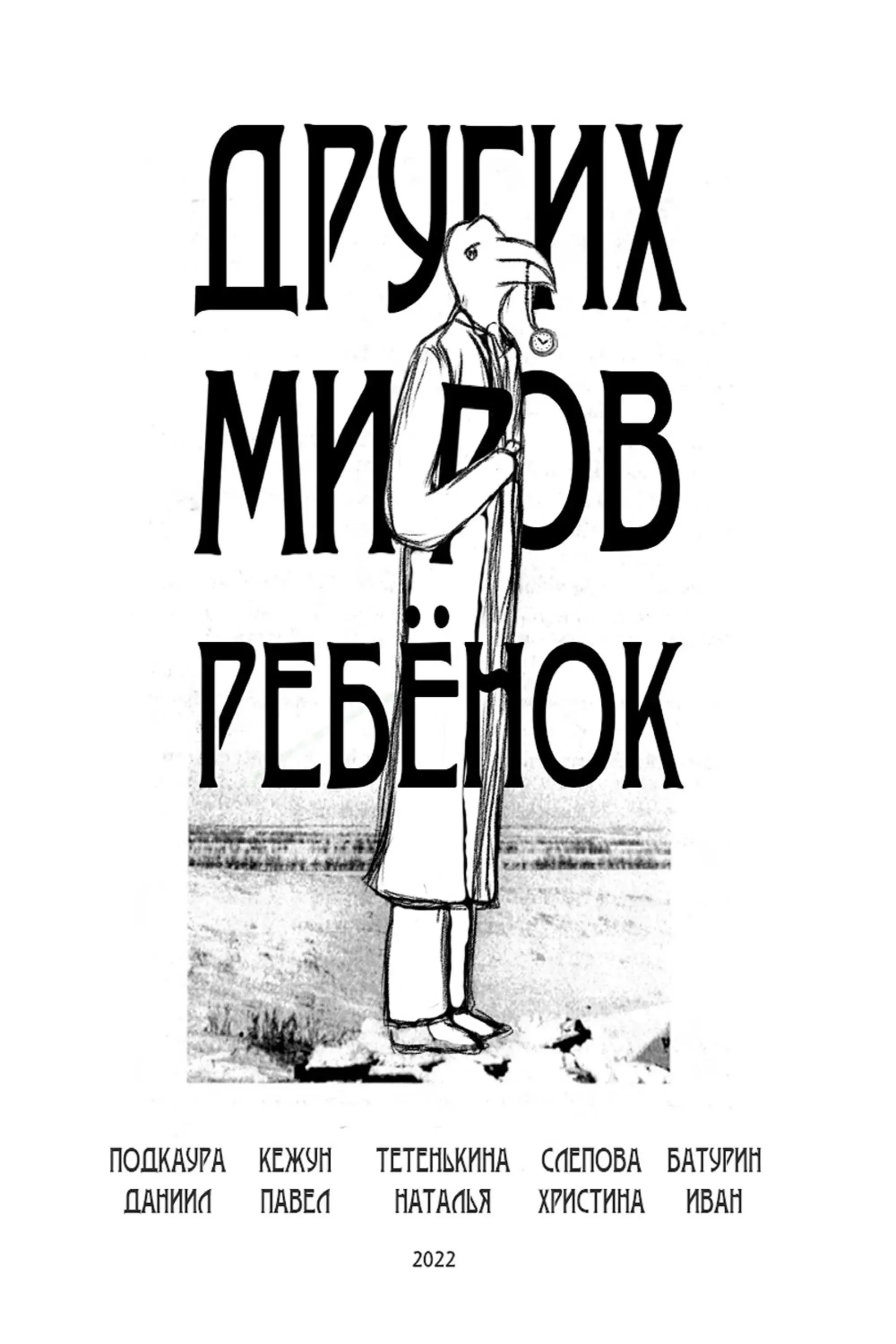 Постер фильма Других миров ребёнок