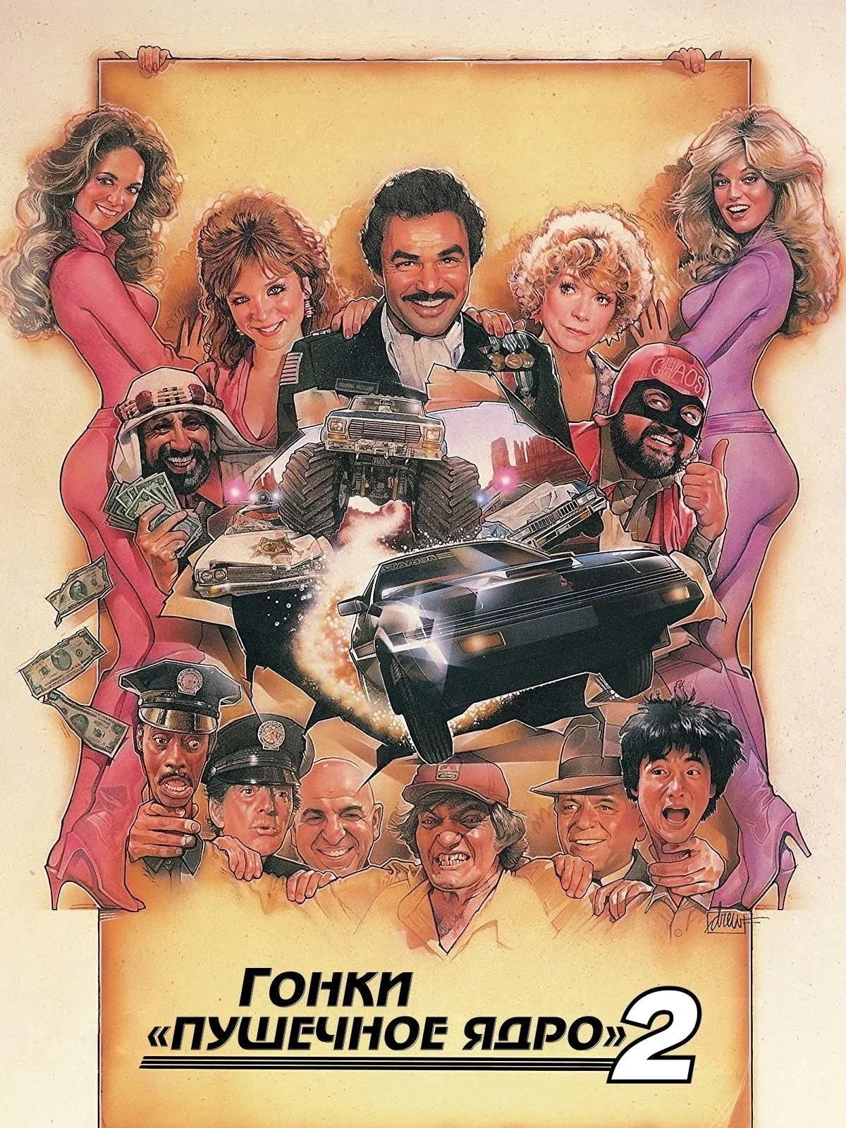 Постер фильма Гонки «Пушечное ядро» 2