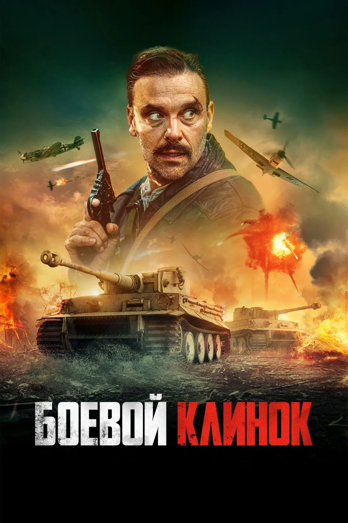 Постер фильма Боевой клинок