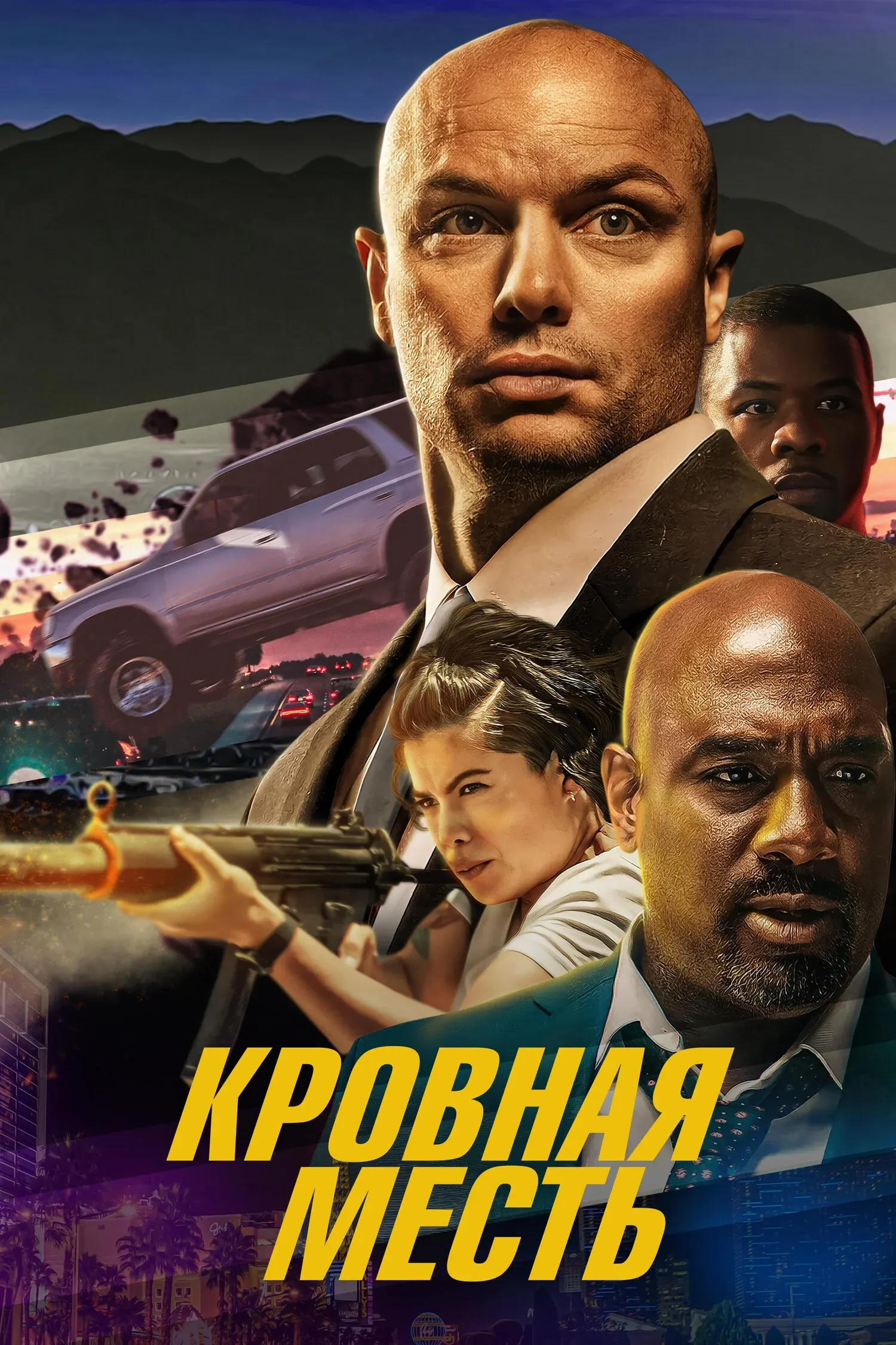 Постер фильма Кровная месть