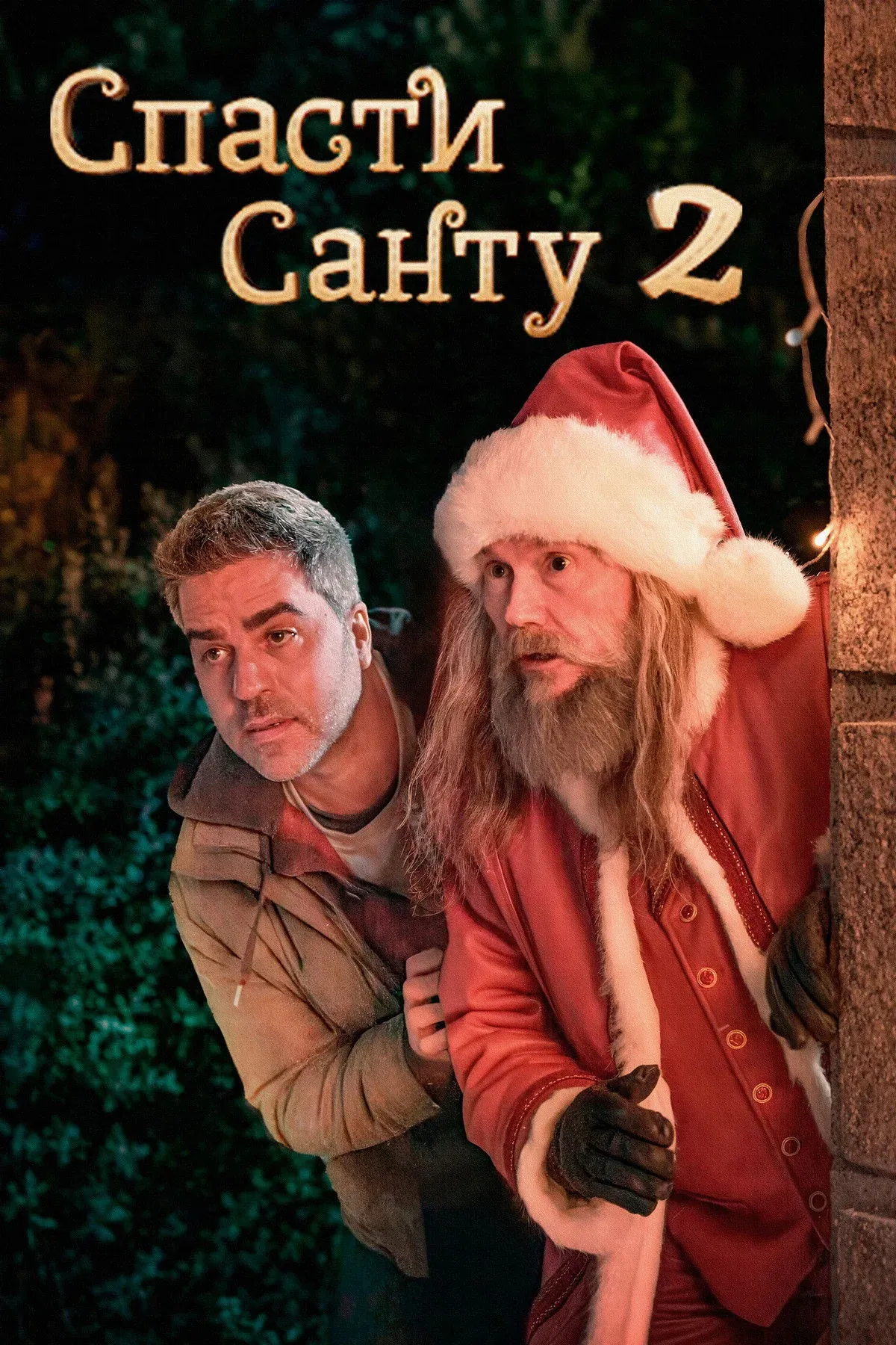 Постер фильма Спасти Санту 2