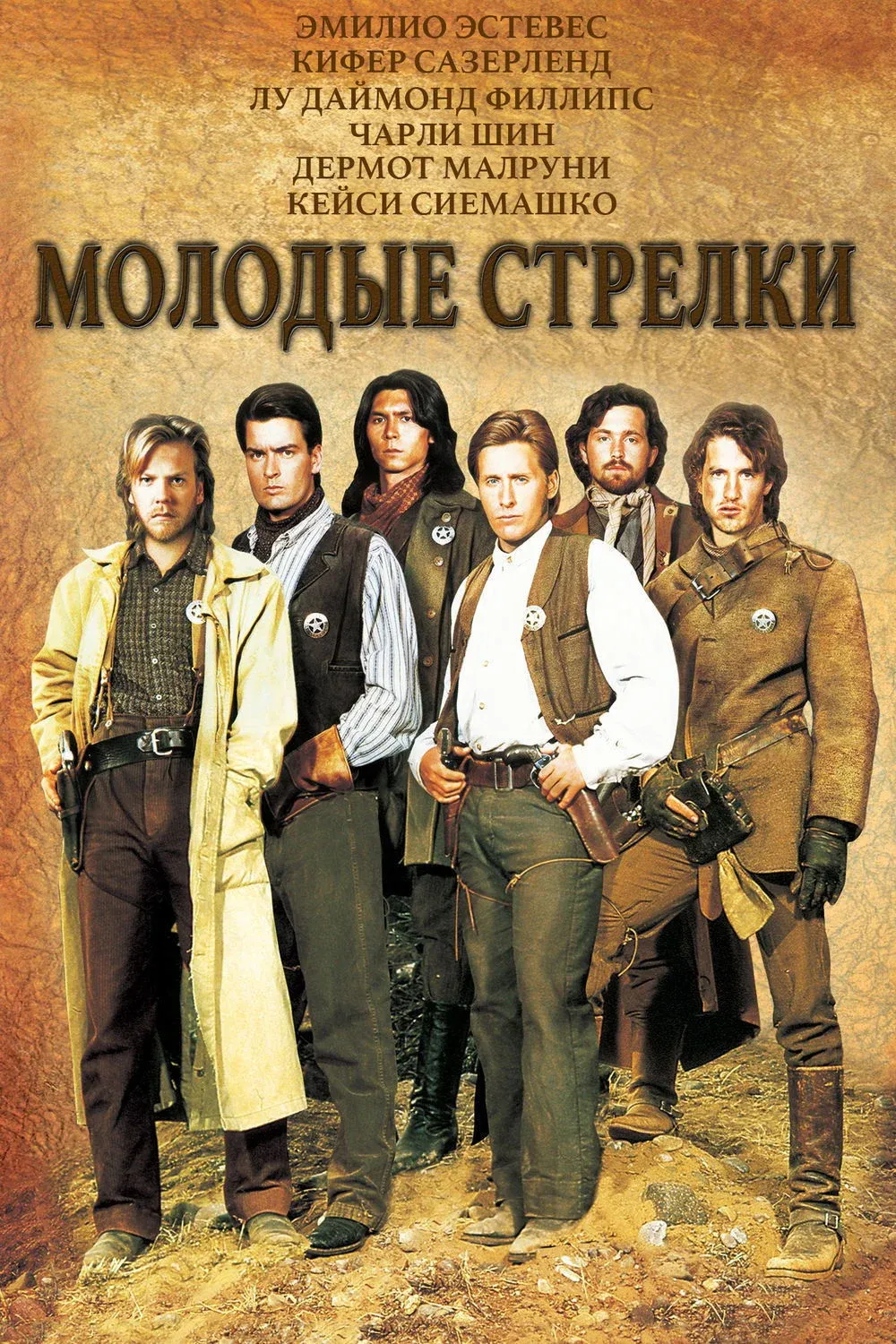 Постер фильма Молодые стрелки