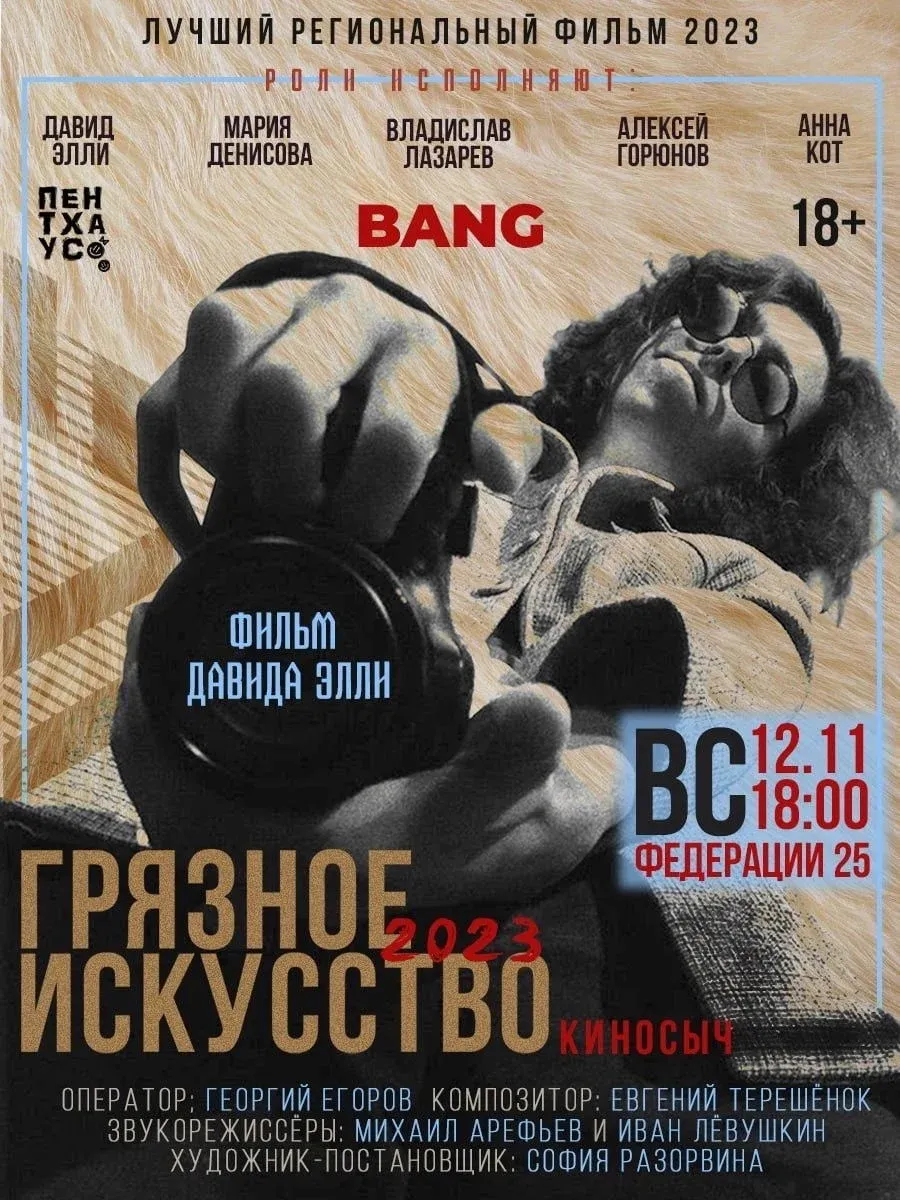 Постер фильма Грязное искусство