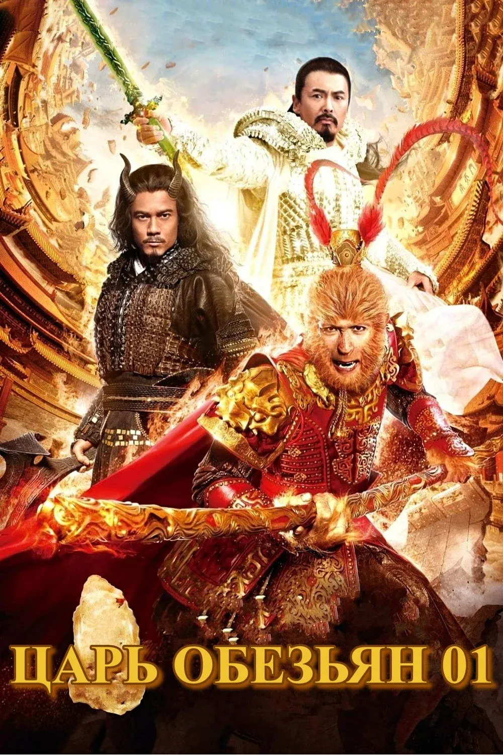 Постер фильма Король обезьян