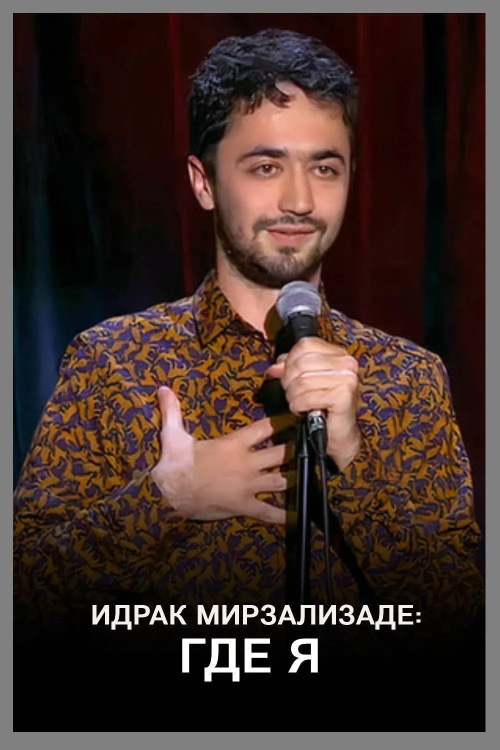 Постер фильма Идрак Мирзализаде: Где я