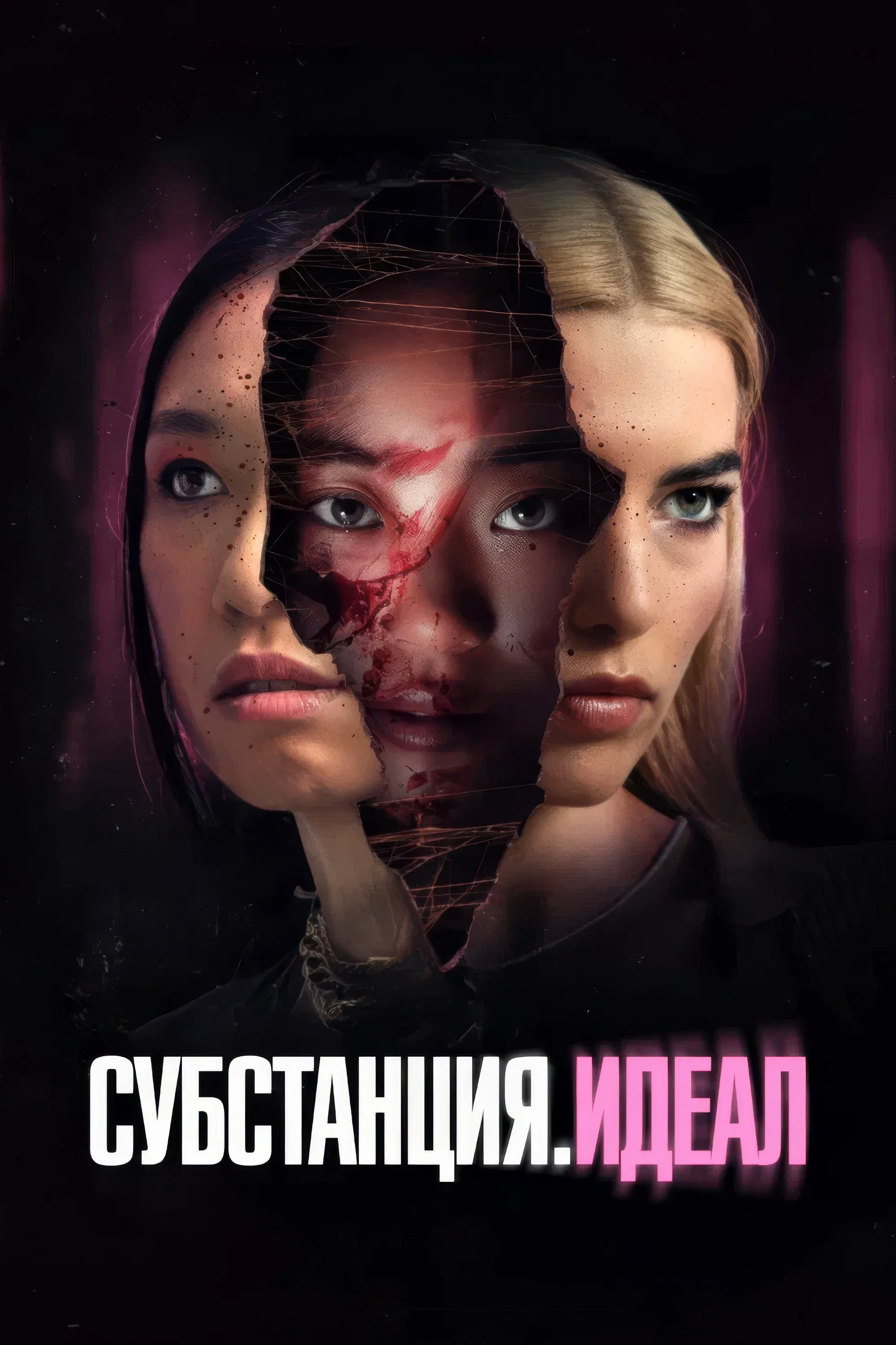 Постер фильма Субстанция. Идеал