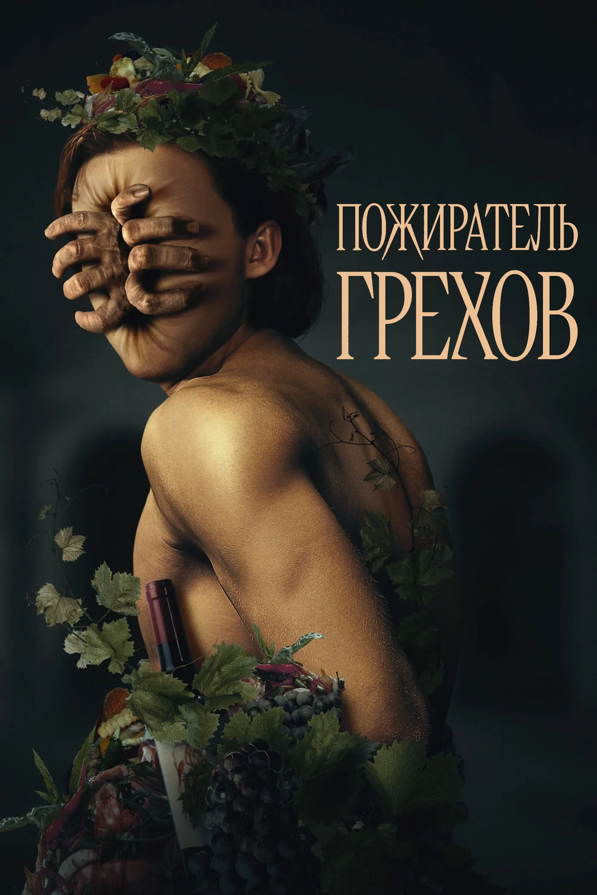 Постер фильма Пожиратель грехов