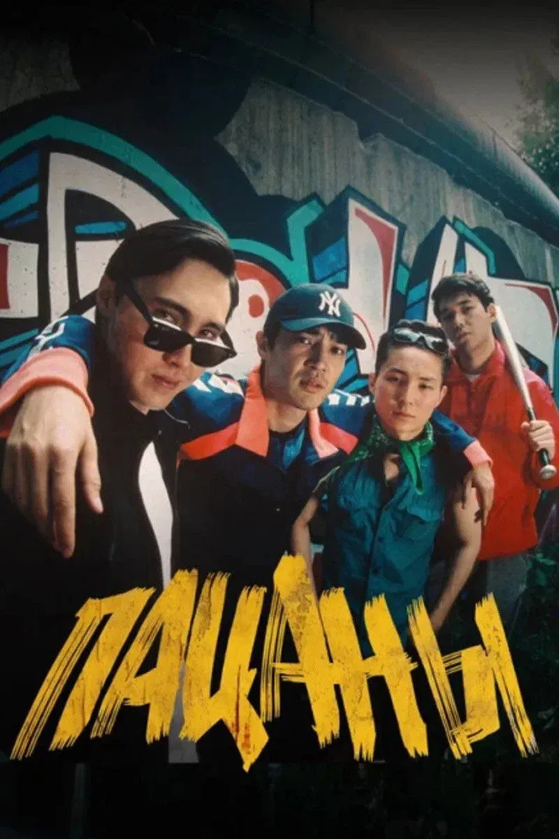 Постер фильма Пацаны
