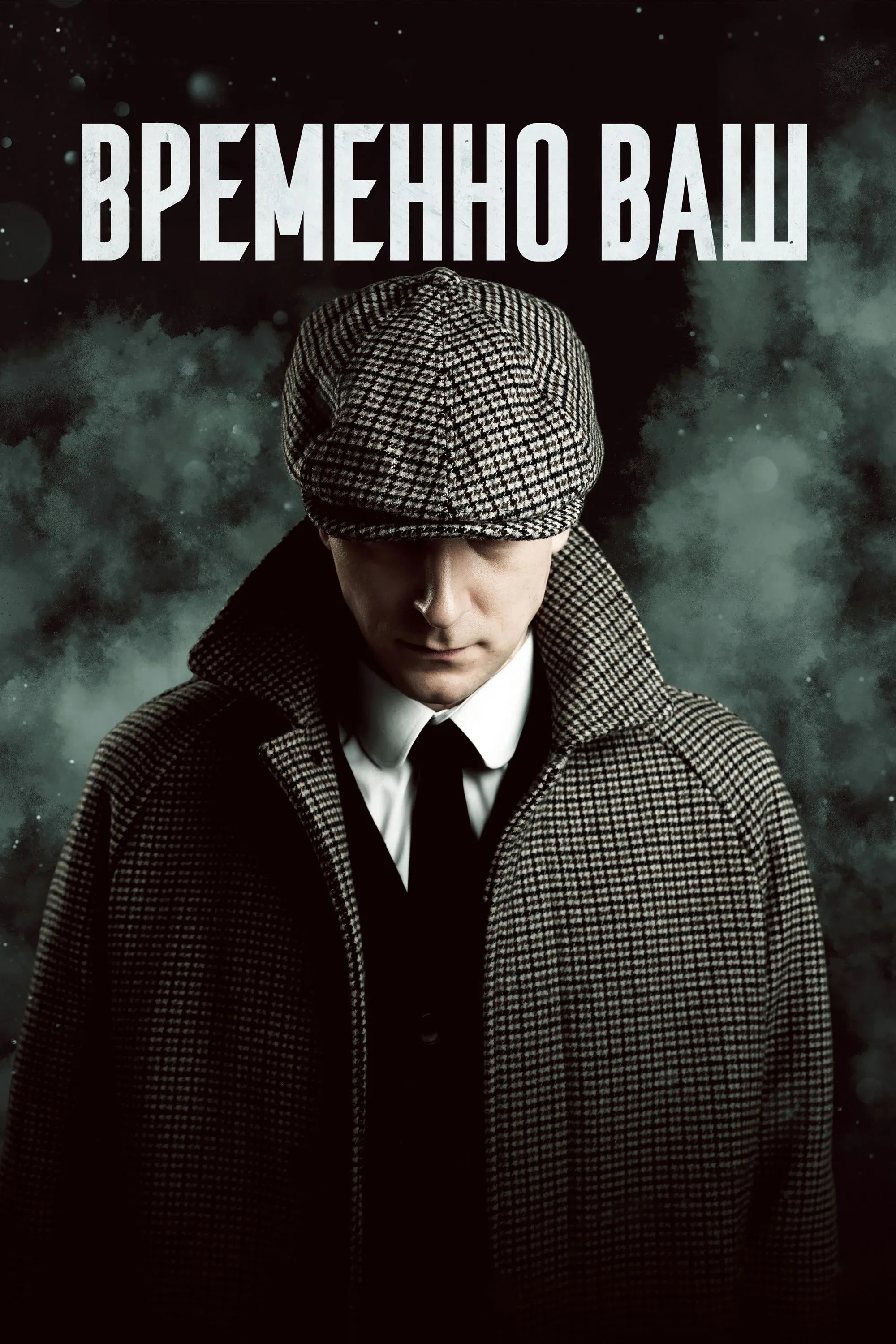 Постер фильма Временно ваш