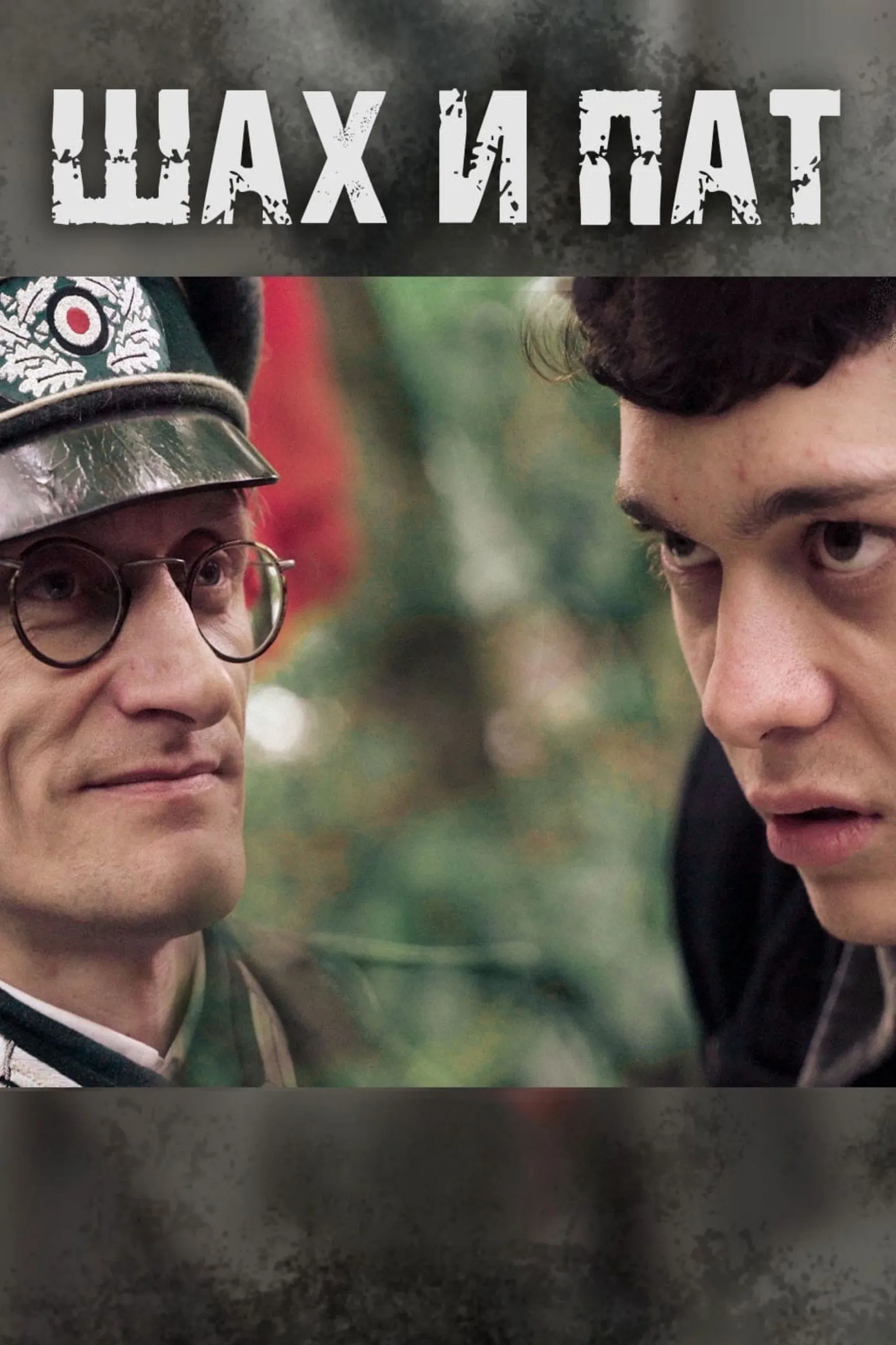 Постер фильма Шах и Пат