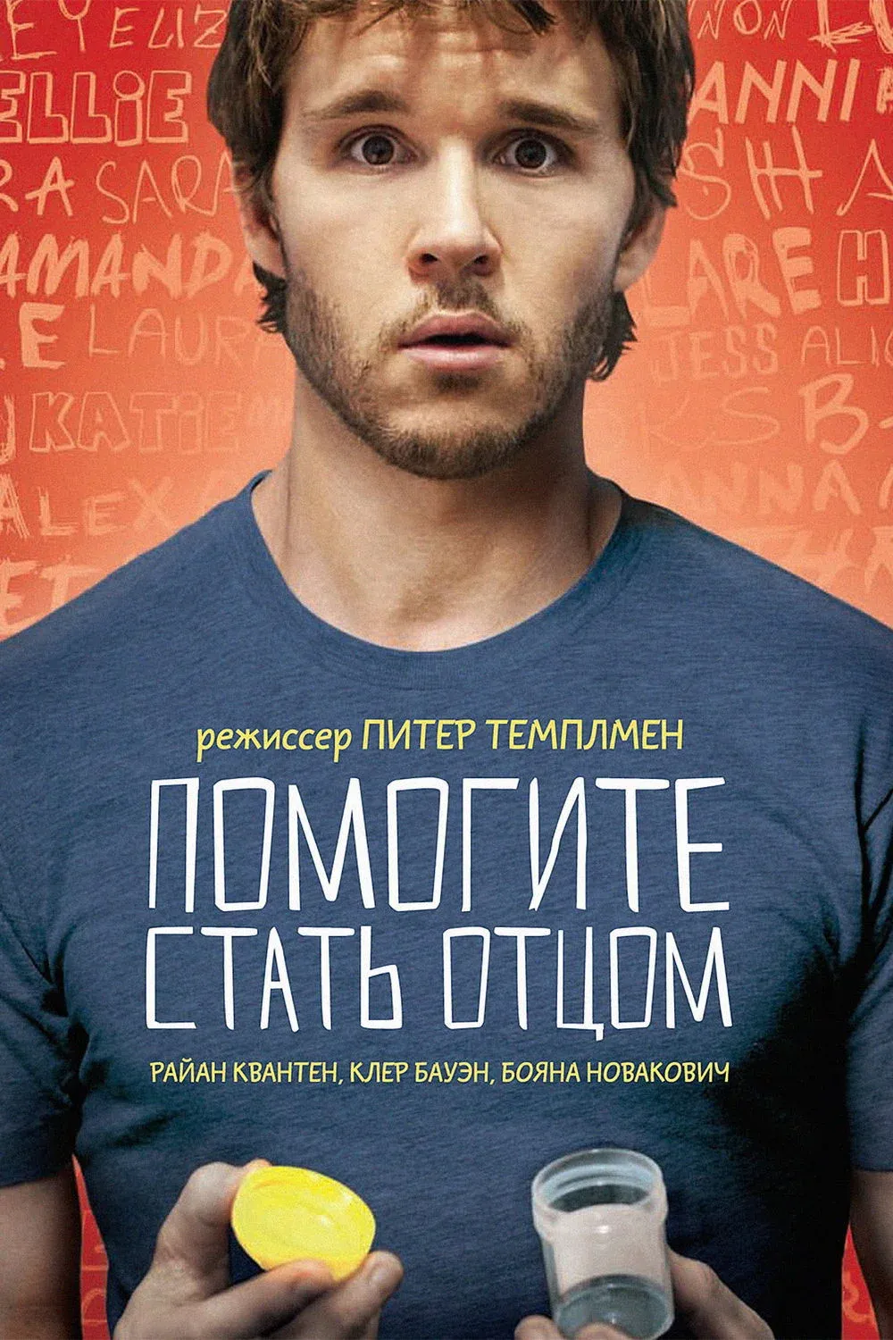 Постер фильма Помогите стать отцом